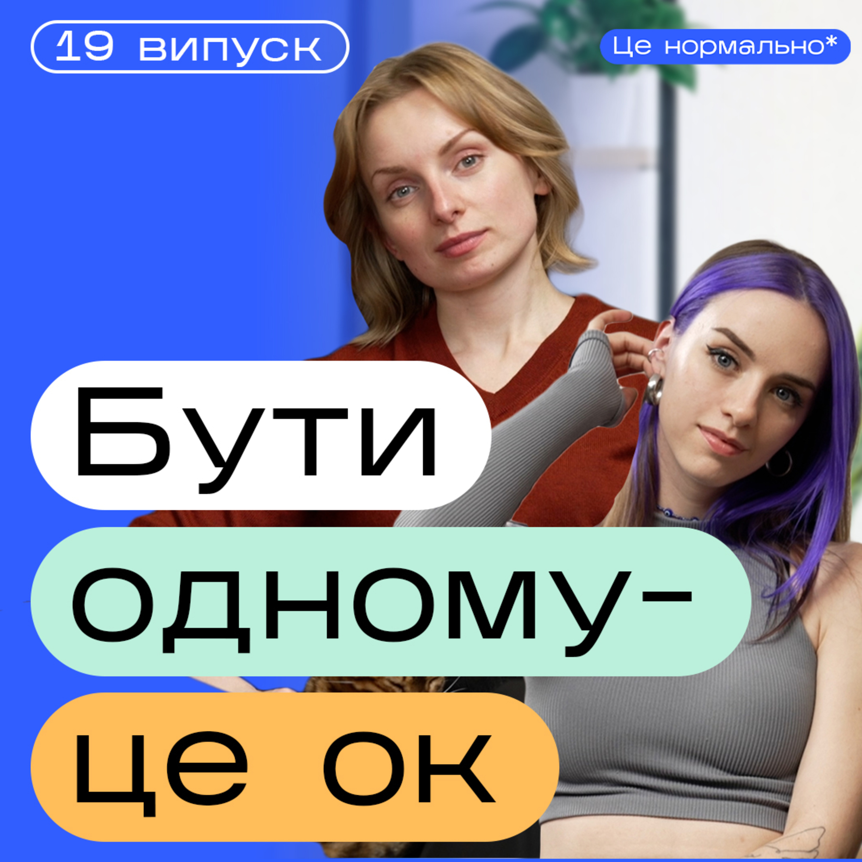 У всіх є стосунки, а в тебе - НІ? Давно не маю стосунків. Страх самотності. Подкаст Це нормально* episode artwork