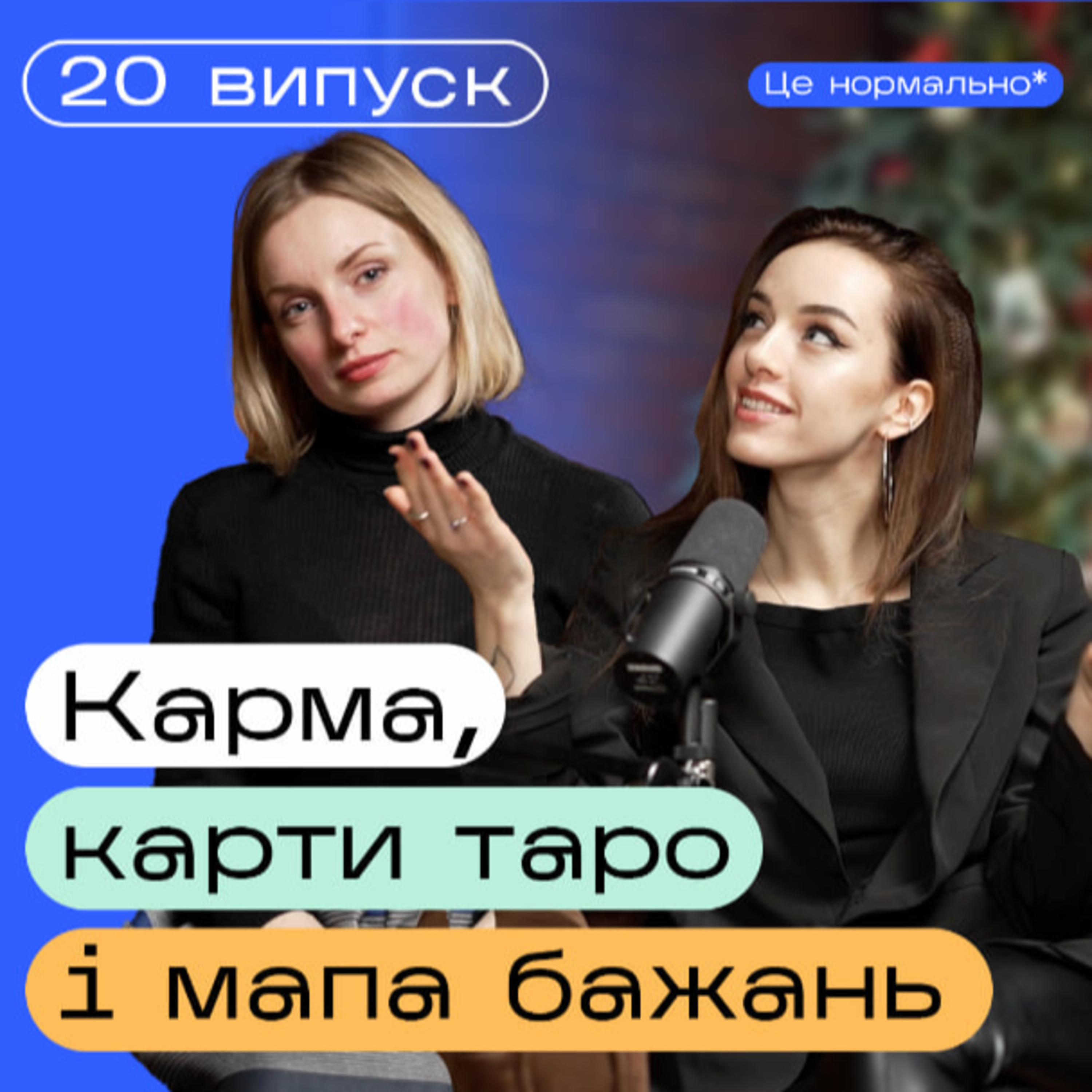 Магічне мислення: відкрий внутрішній світ думок. Ключі до самонавіювання. Подкаст Це нормально* episode artwork