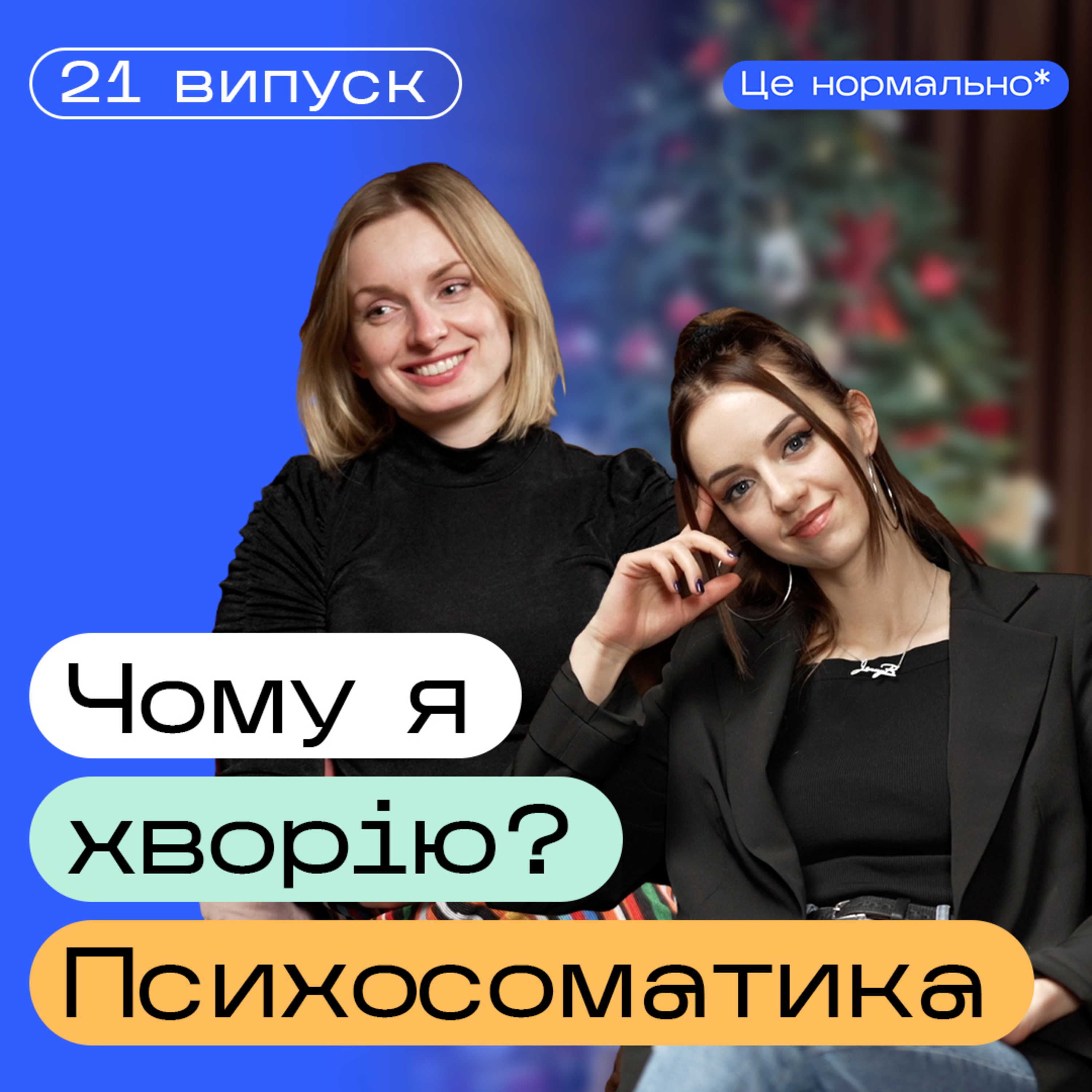 Психосоматика захворювань. Як емоції впливають на твій організм? Подкаст Це нормально* episode artwork