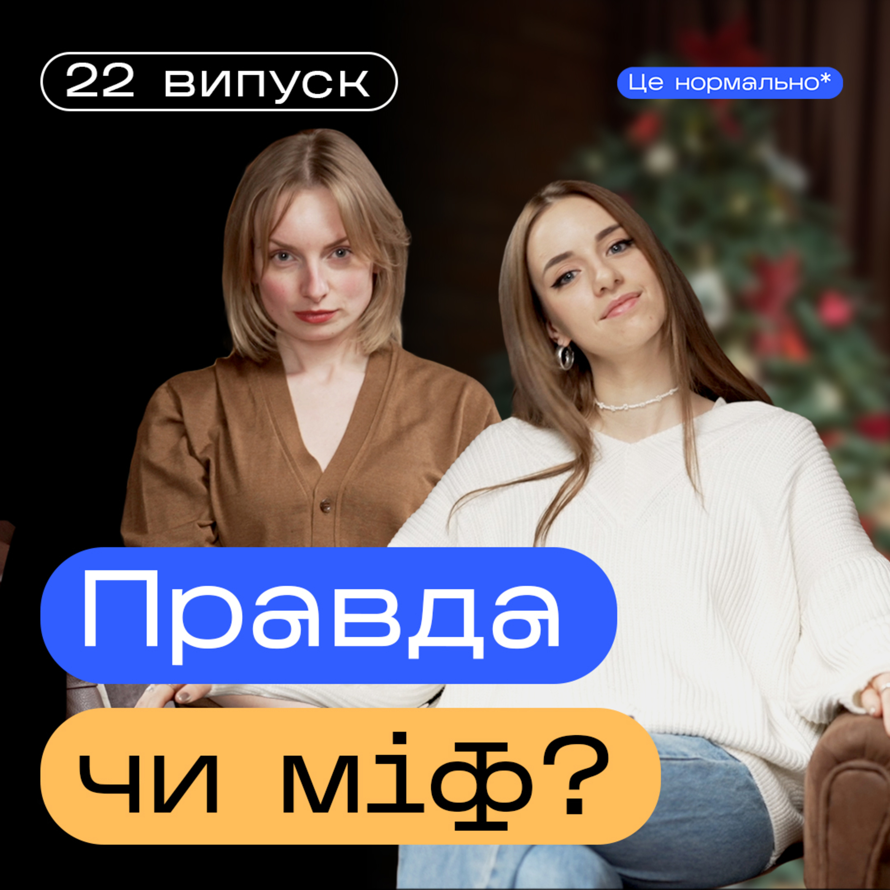 😯 Правда про психологію, про яку ви не знали! Шокуючі міфи. Подкаст Це нормально* episode artwork