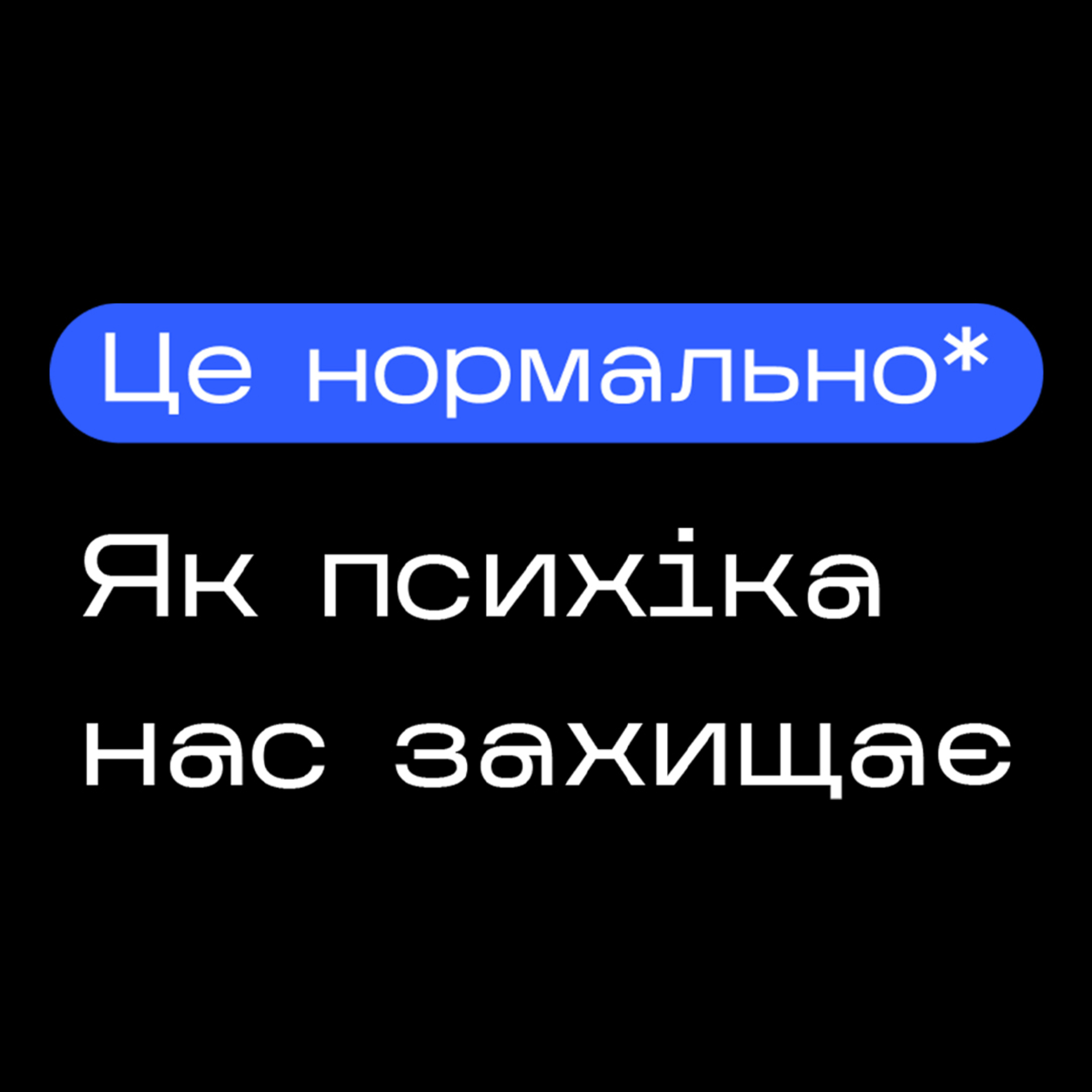Для чого існують захисні механізми. Як і чому захищається психіка. Подкаст Це нормально* episode artwork