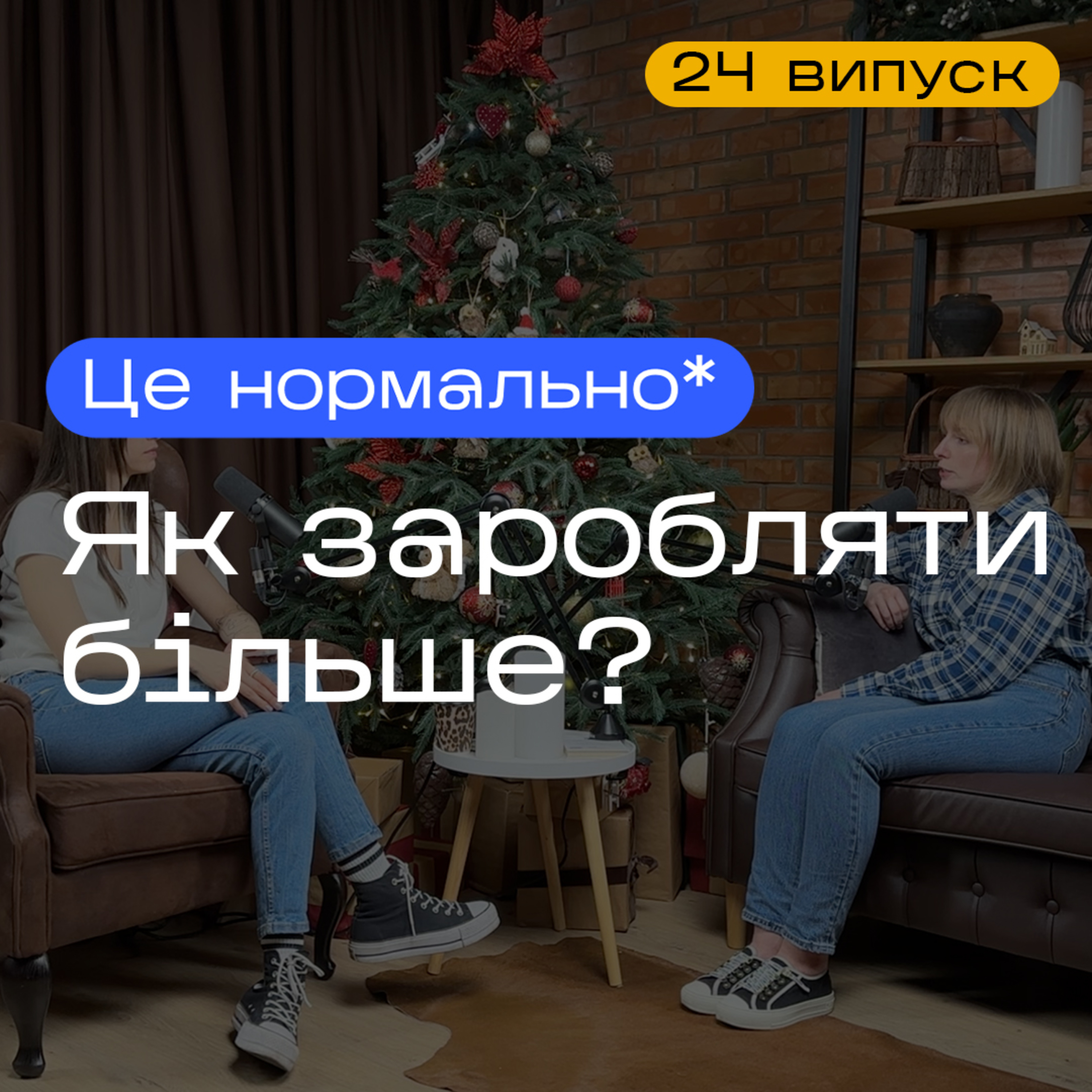Здорові стосунки з грошима. Фінансові блоки й установки. Постійні борги. Подкаст Це нормально* episode artwork