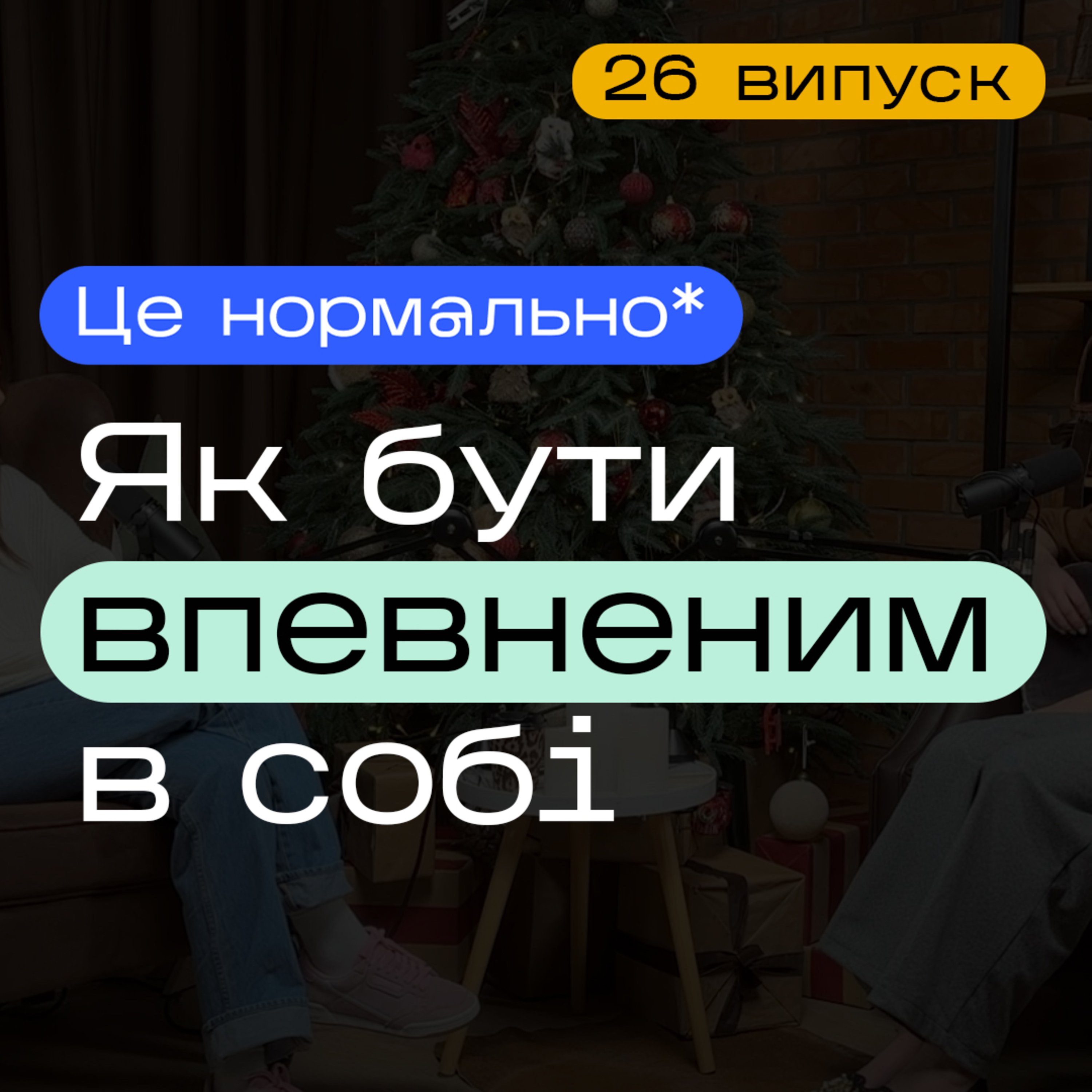 Як приймати рішення. Довіра до себе. Як прийняти себе. Впевненість в собі. — Подкаст Це нормально* episode artwork