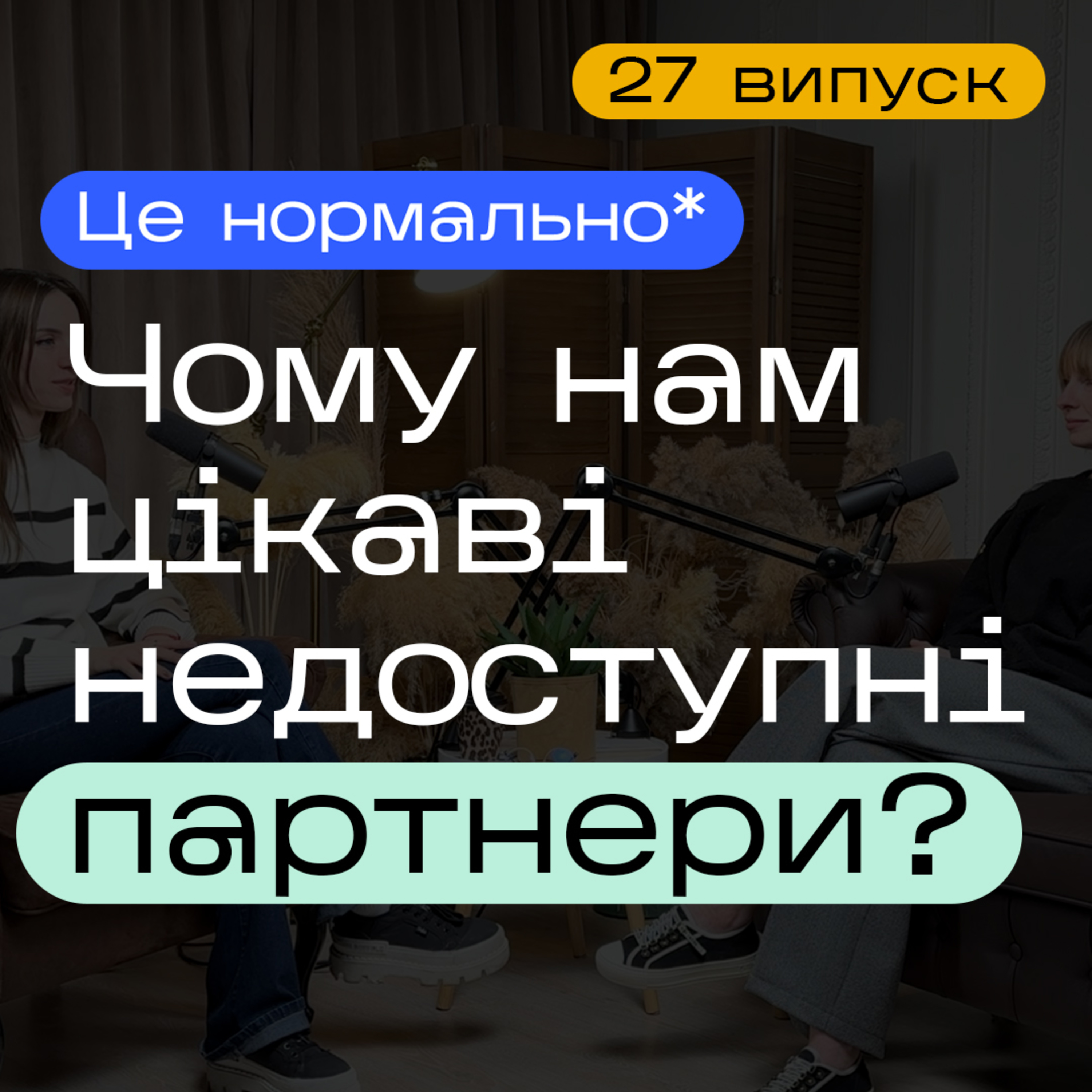 Він (вона) мене ігнорує. Чому нас приваблюють холодні партнери? — Подкаст Це нормально* episode artwork