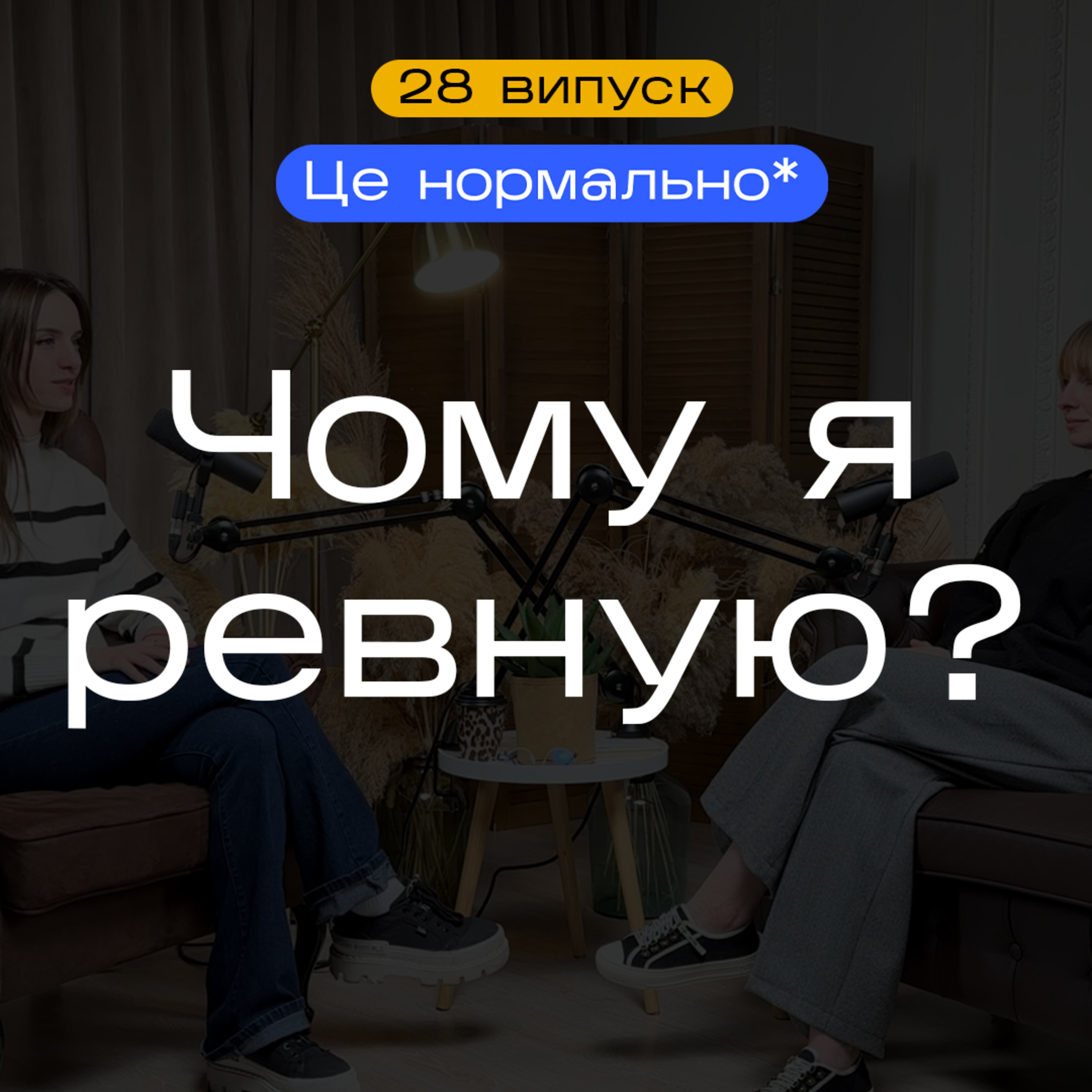 Психологія ревнощів. Безпідставні та паталогічні ревнощі. Як бути з ревнощами? Подкаст Це Нормально* episode artwork