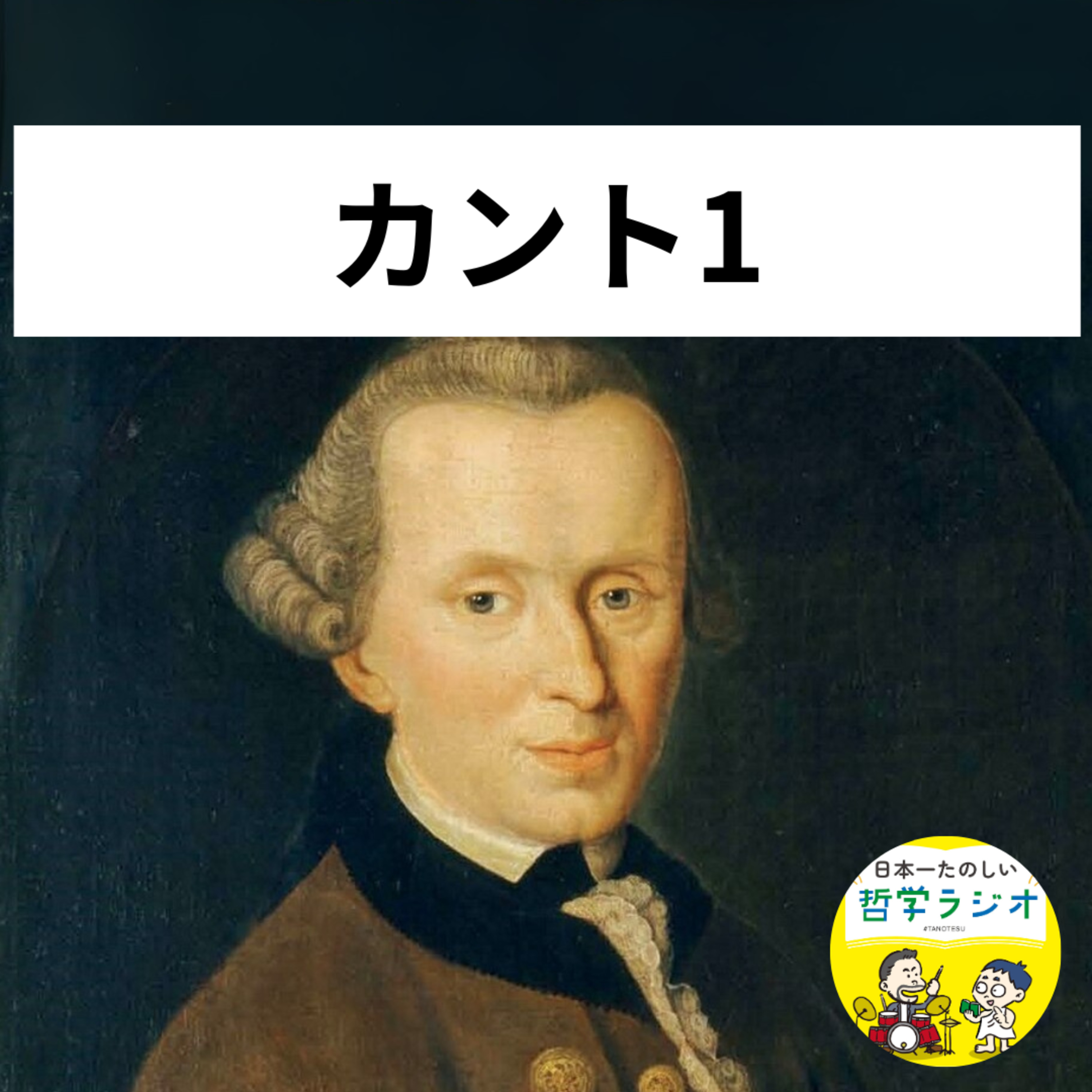 【カント1】いちばん難しいカントを、いちばん優しく解説！なぜカントは、2000年以上つづく哲学史のターニングポイントなのか？#119
