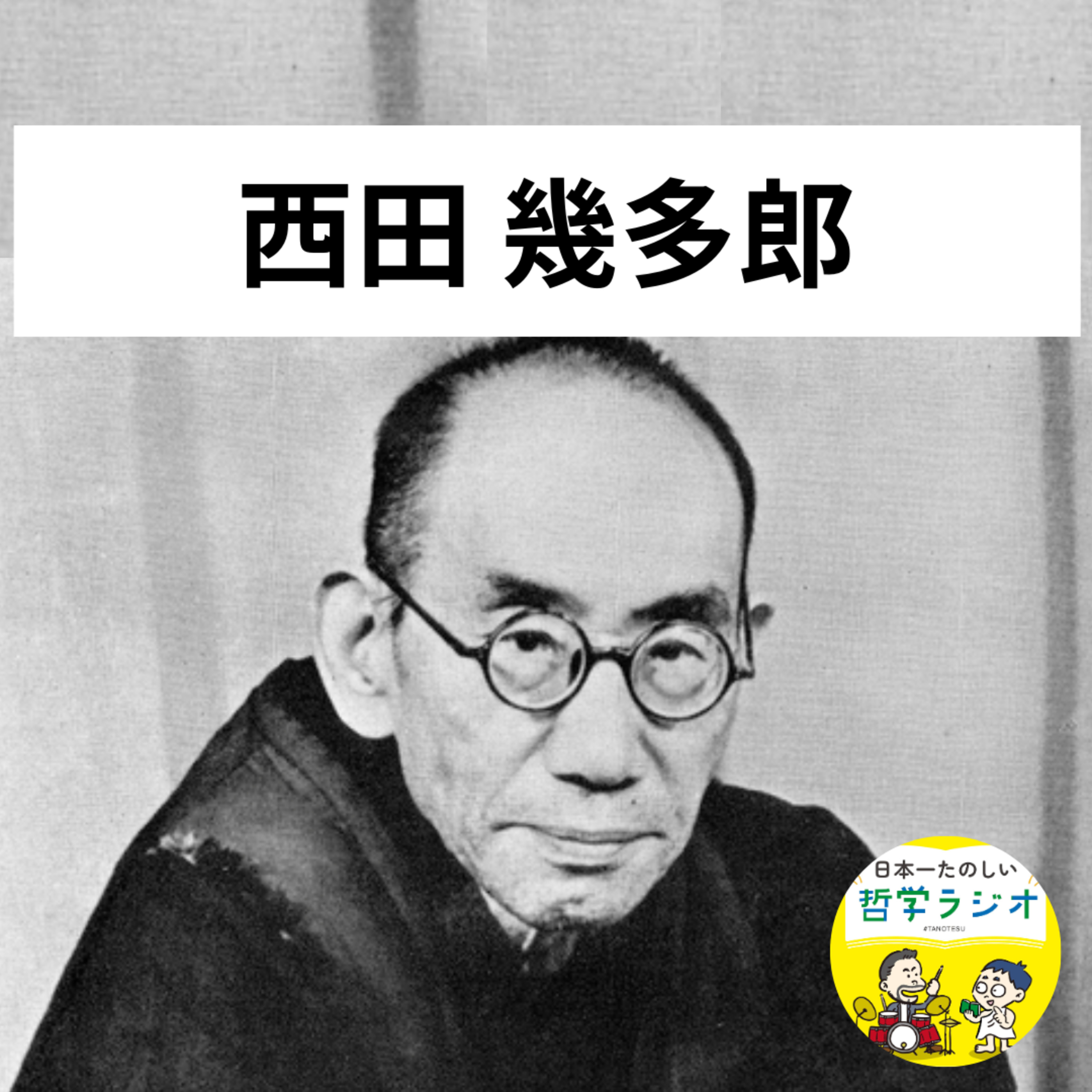 【西田幾多郎2】チフスで退学！父の逆鱗に触れ離婚！天才・西田のハードモードすぎる流転の前半生#161
