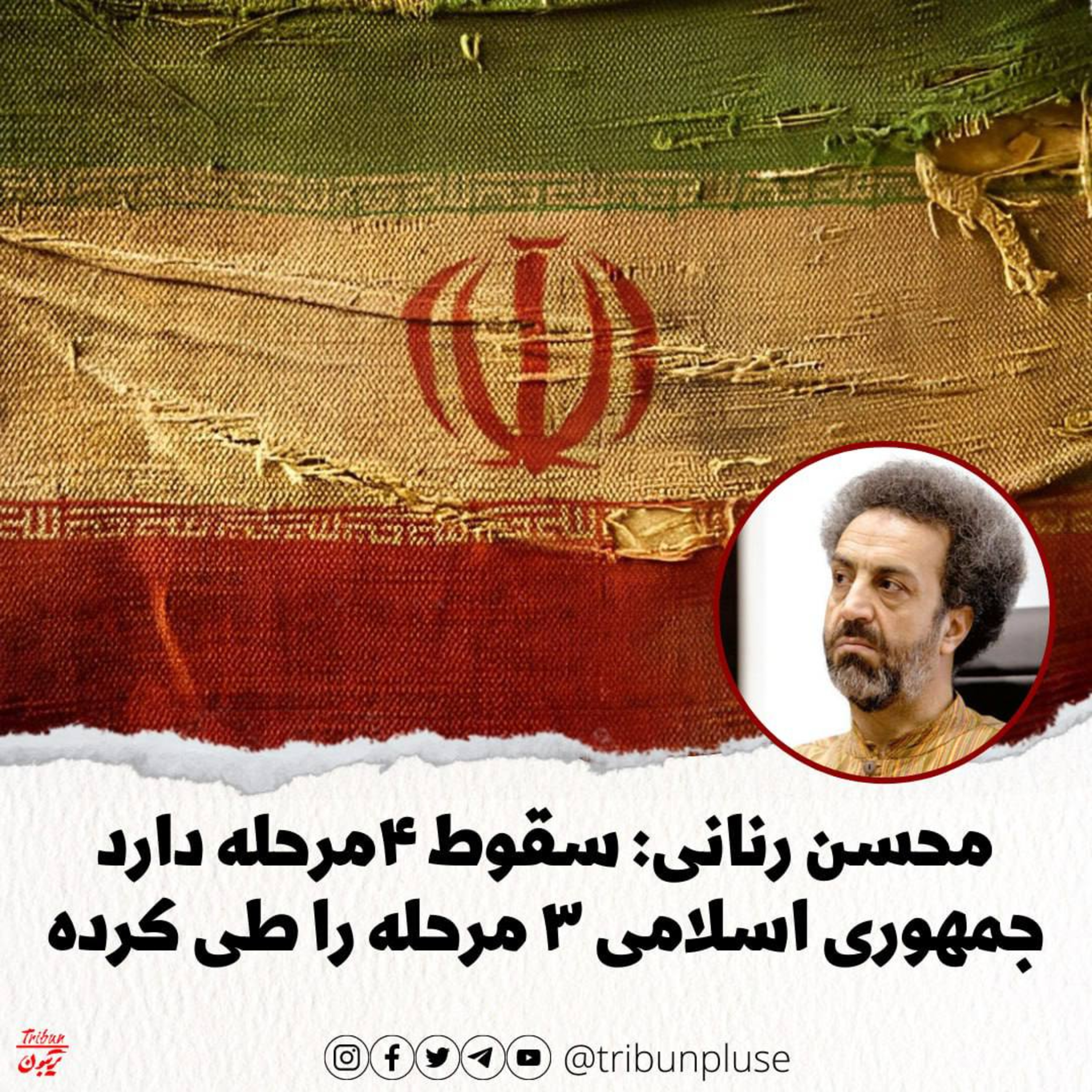 محسن رنانی: جمهوری اسلامی سه مرحله اول سقوط را طی کرده و در آستانه مرحله چهارم ایستاده است episode artwork