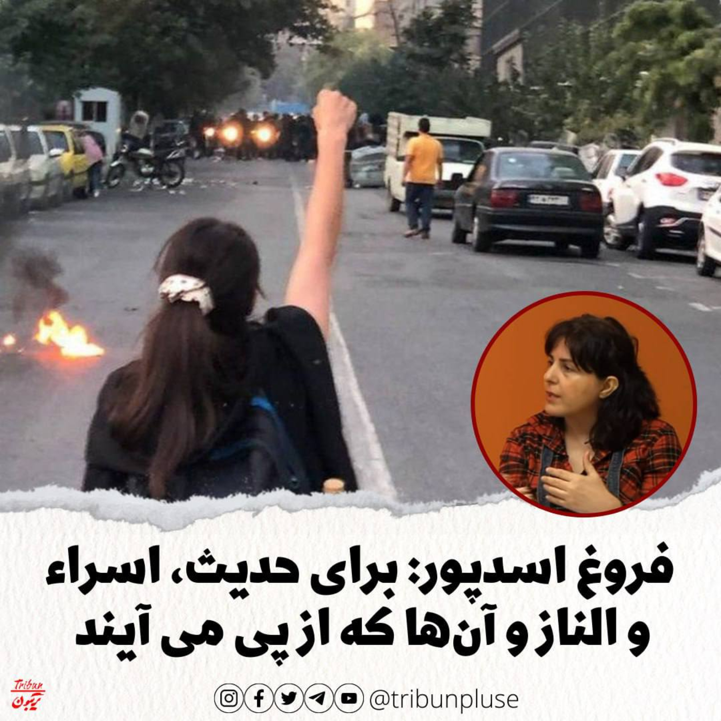 فروغ اسدپور: برای حدیث، اسراء و الناز و آن‌ها که از پی می آیند episode artwork