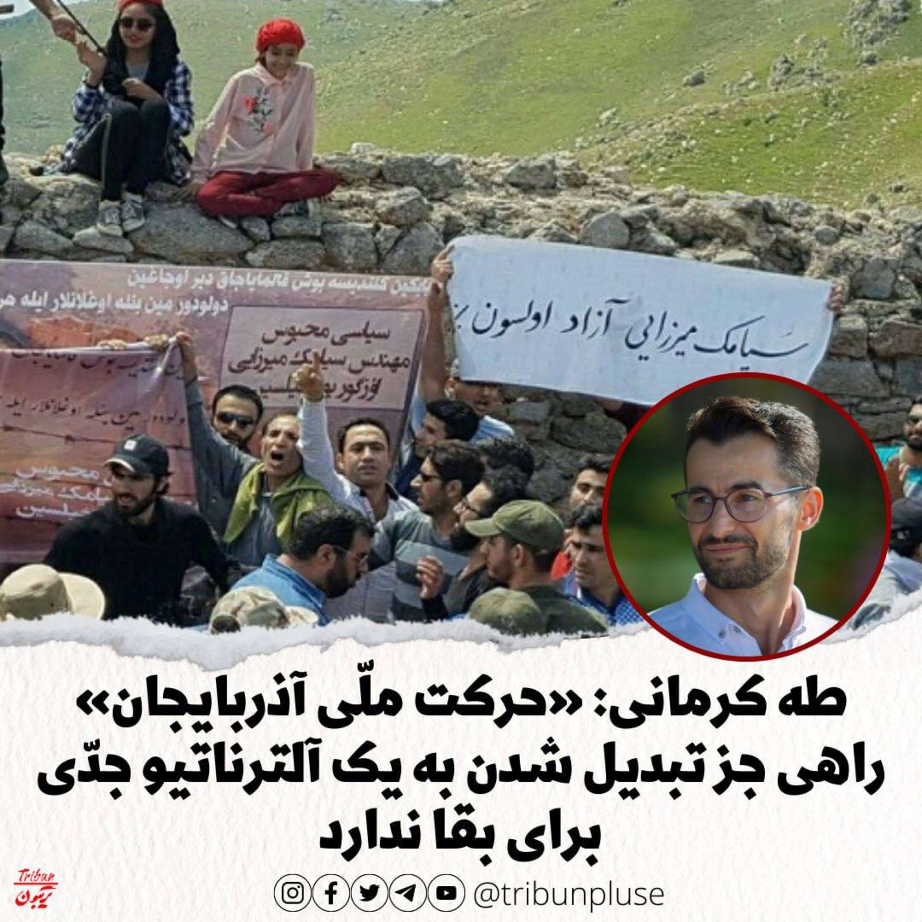 طه کرمانی: «حرکت ملّی آذربایجان» راهی جز تبدیل شدن به یک آلترناتیو جدّی برای بقا ندارد episode artwork