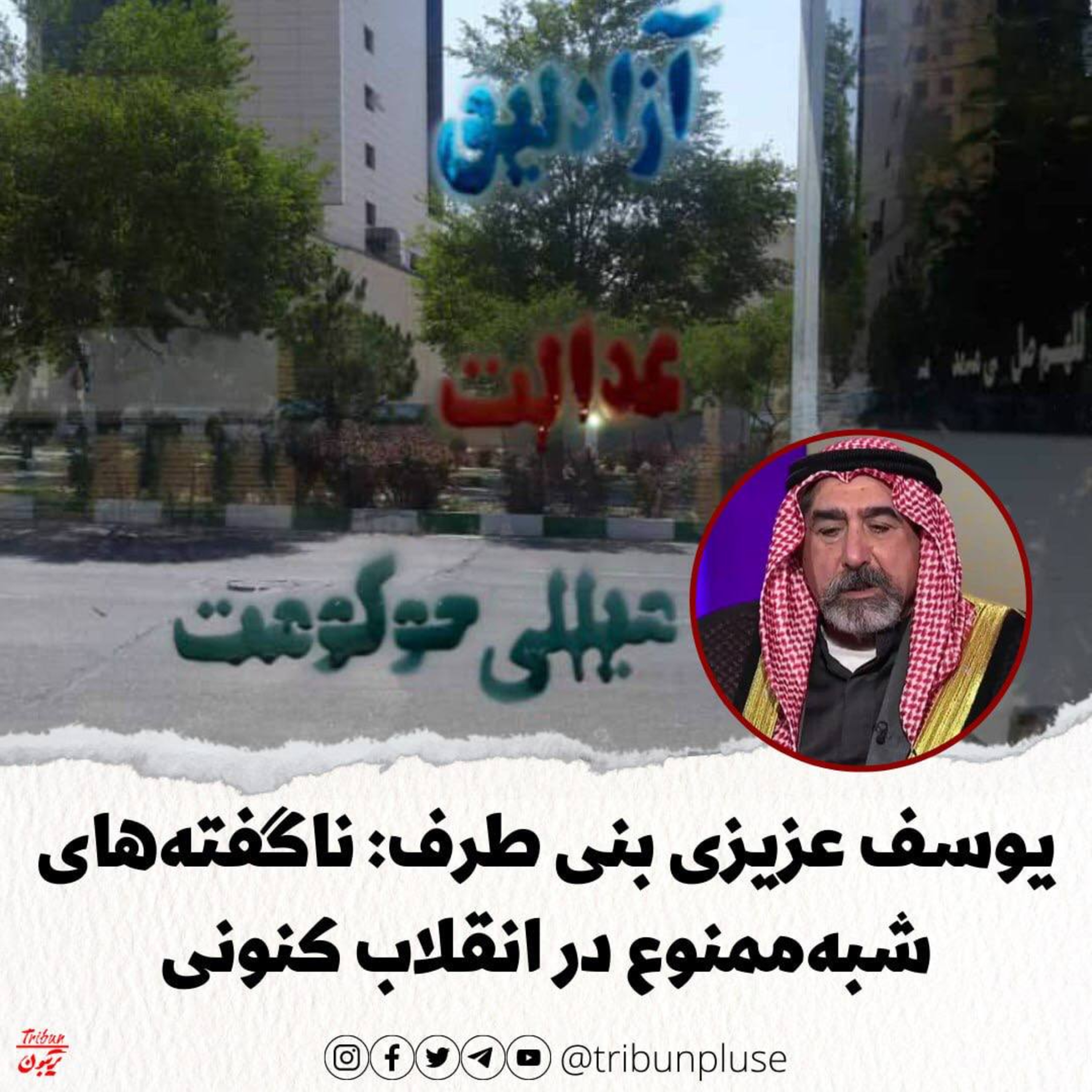 یوسف عزیزی بنی طرف: ناگفته های شبه ممنوع در انقلاب کنونی episode artwork
