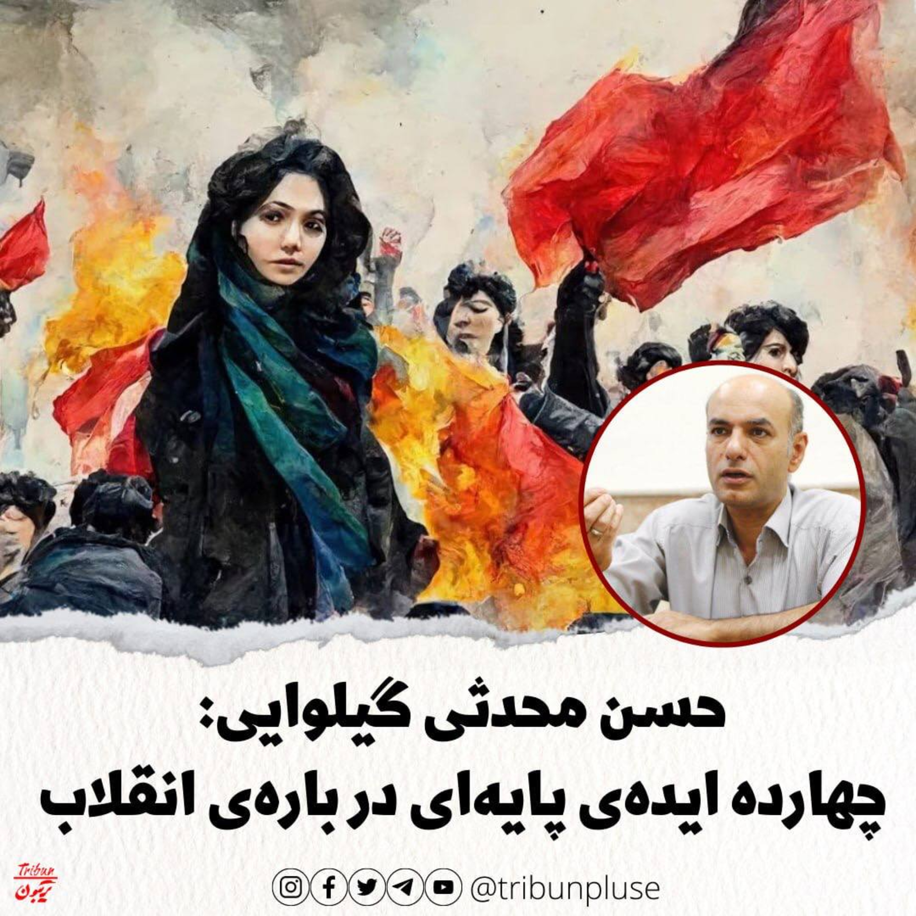 حسن محدثی‌ گیلوایی: چهارده ایده‌ی پایه‌ای در باره‌ی انقلاب episode artwork