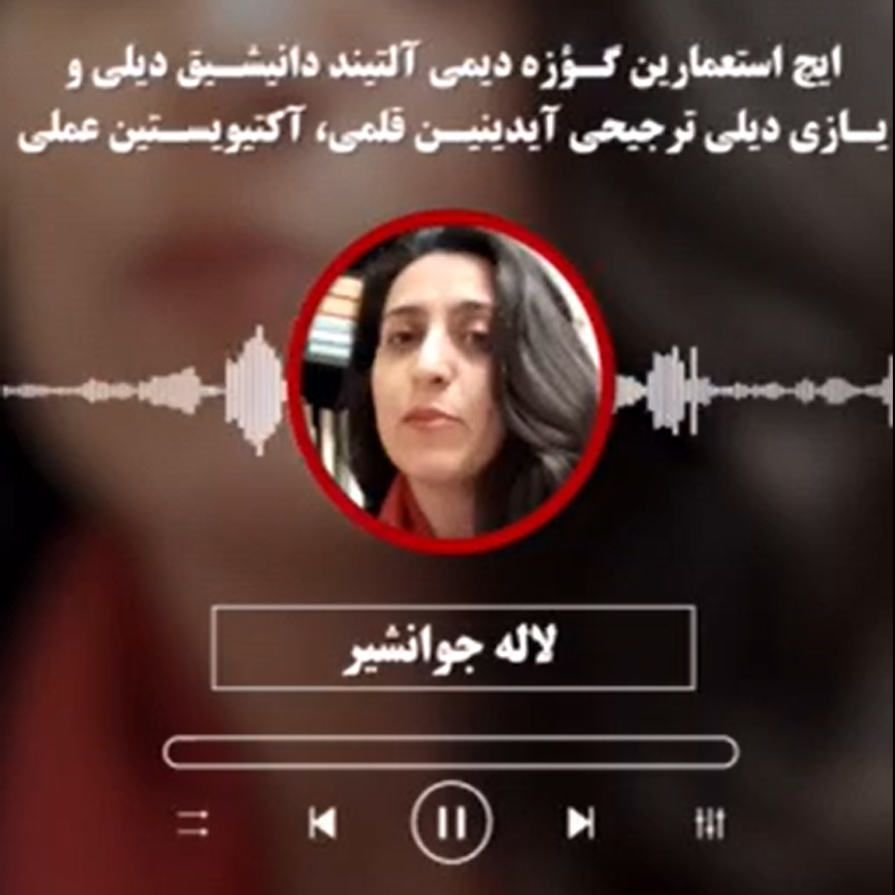 لاله جوانشیر: ایچ استعمارین گـؤزه دیمی آلتیند دانیشـیق دیلی و یـازی دیلی ترجیحی آیدینیـن قلمی، آکتیویسـتین عملی episode artwork