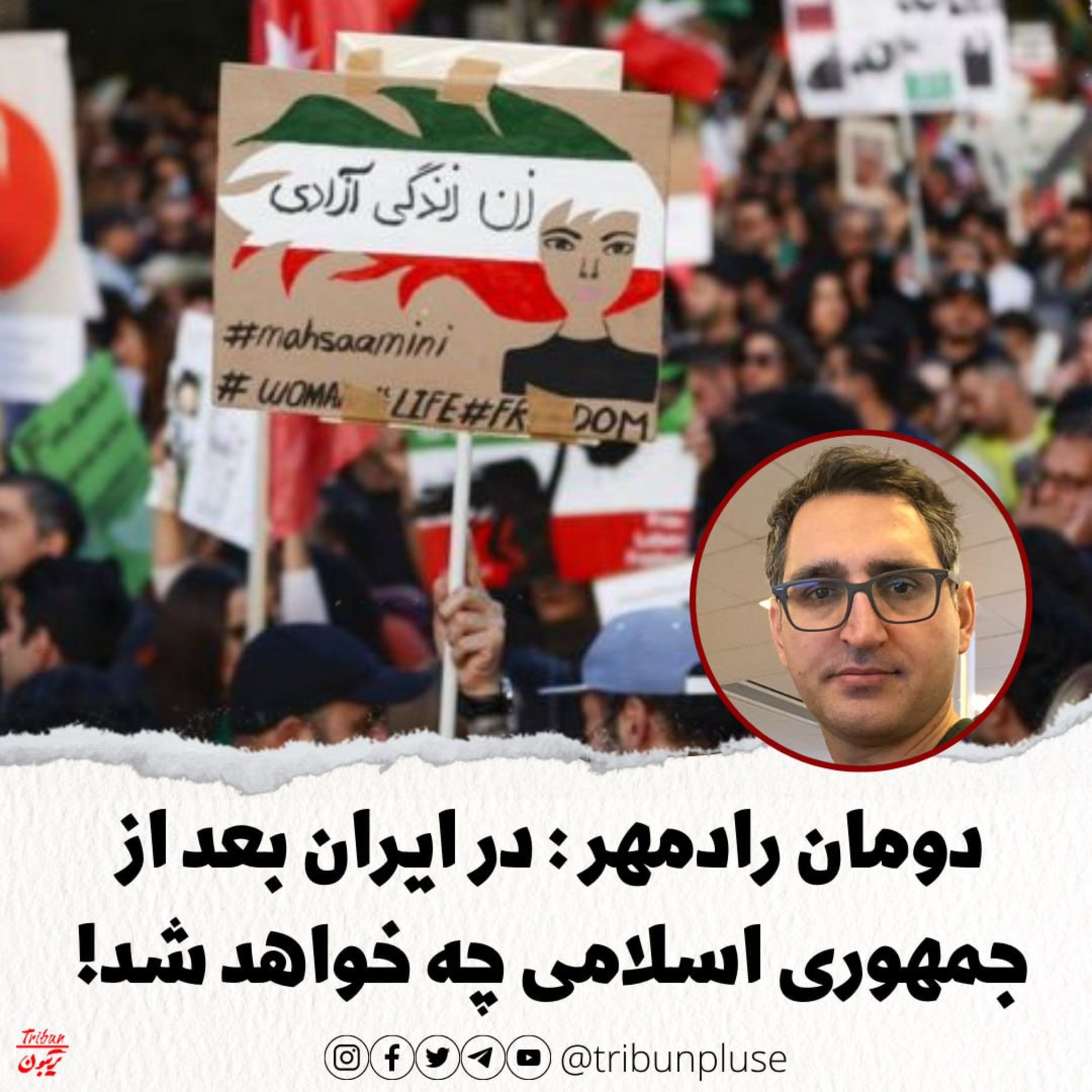 دومان رادمهر: در ایران بعد از جمهوری اسلامی چه خواهد شد؟ episode artwork