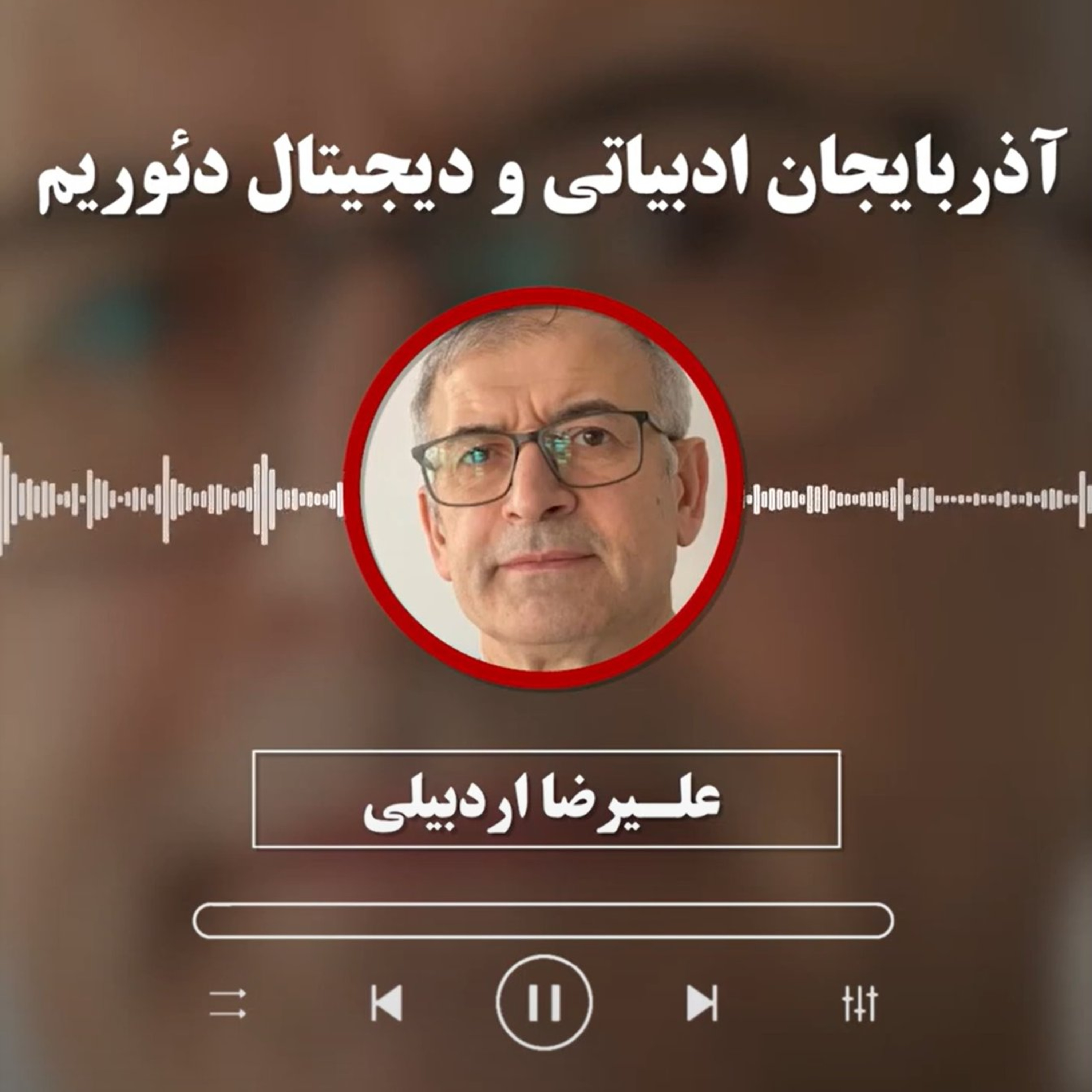 علـیرضا اردبیلی: آذربایجان ادبیاتی و دیجیتال دئوریم episode artwork