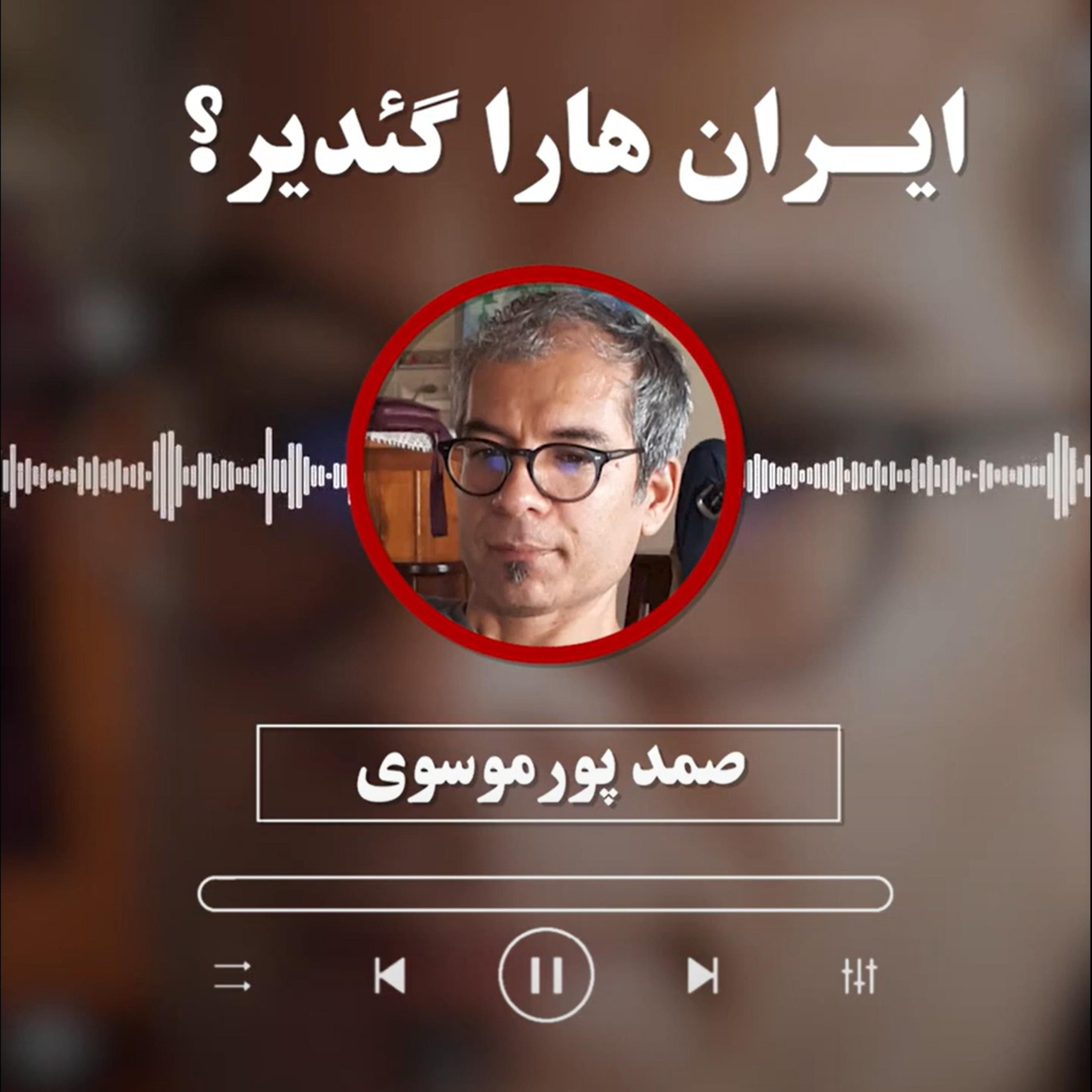 صمد پورموسوی / ایـران هارا گئدیر؟ episode artwork