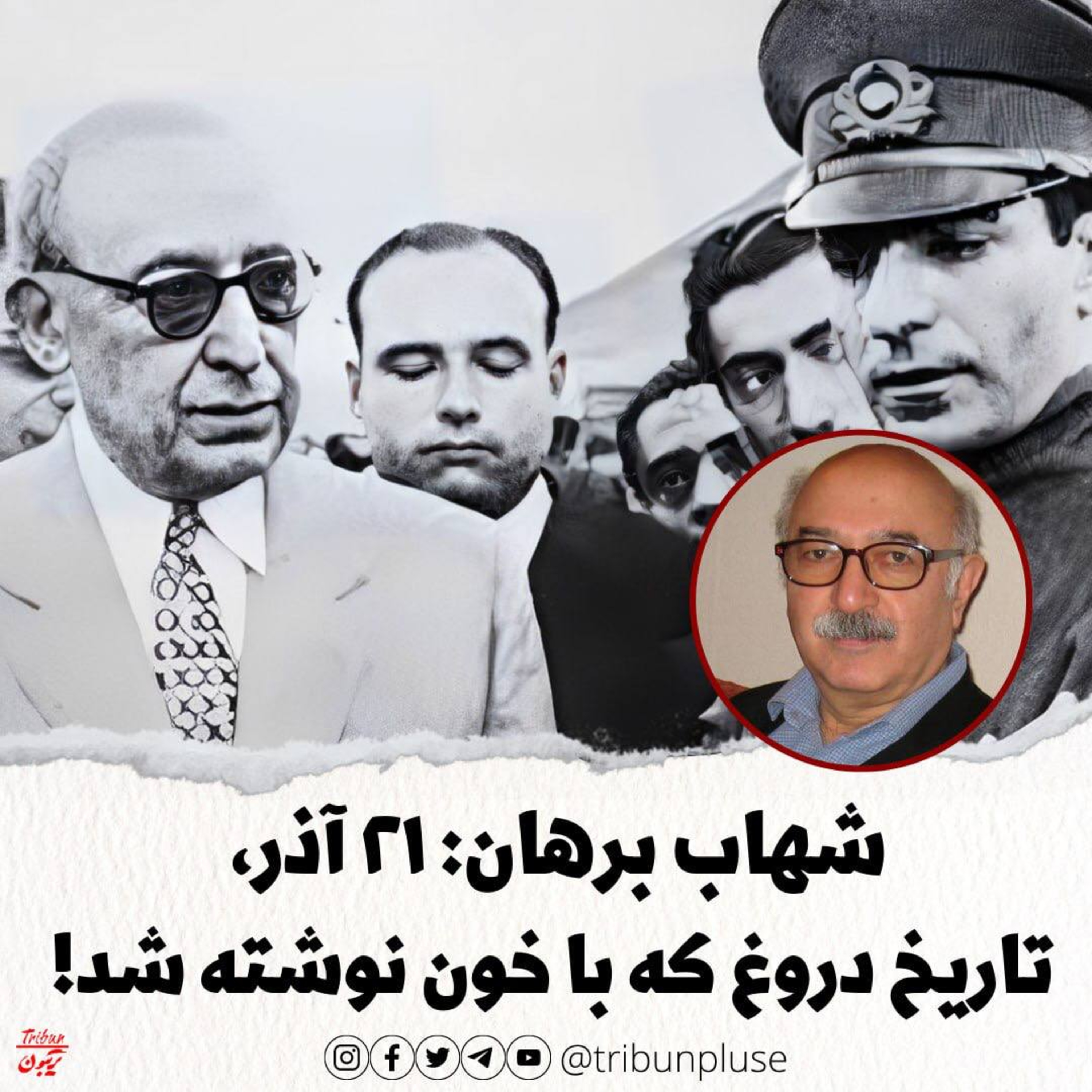 شهاب برهان: ۲۱ آذر تاریخ دروغ که با خون نوشته شد episode artwork