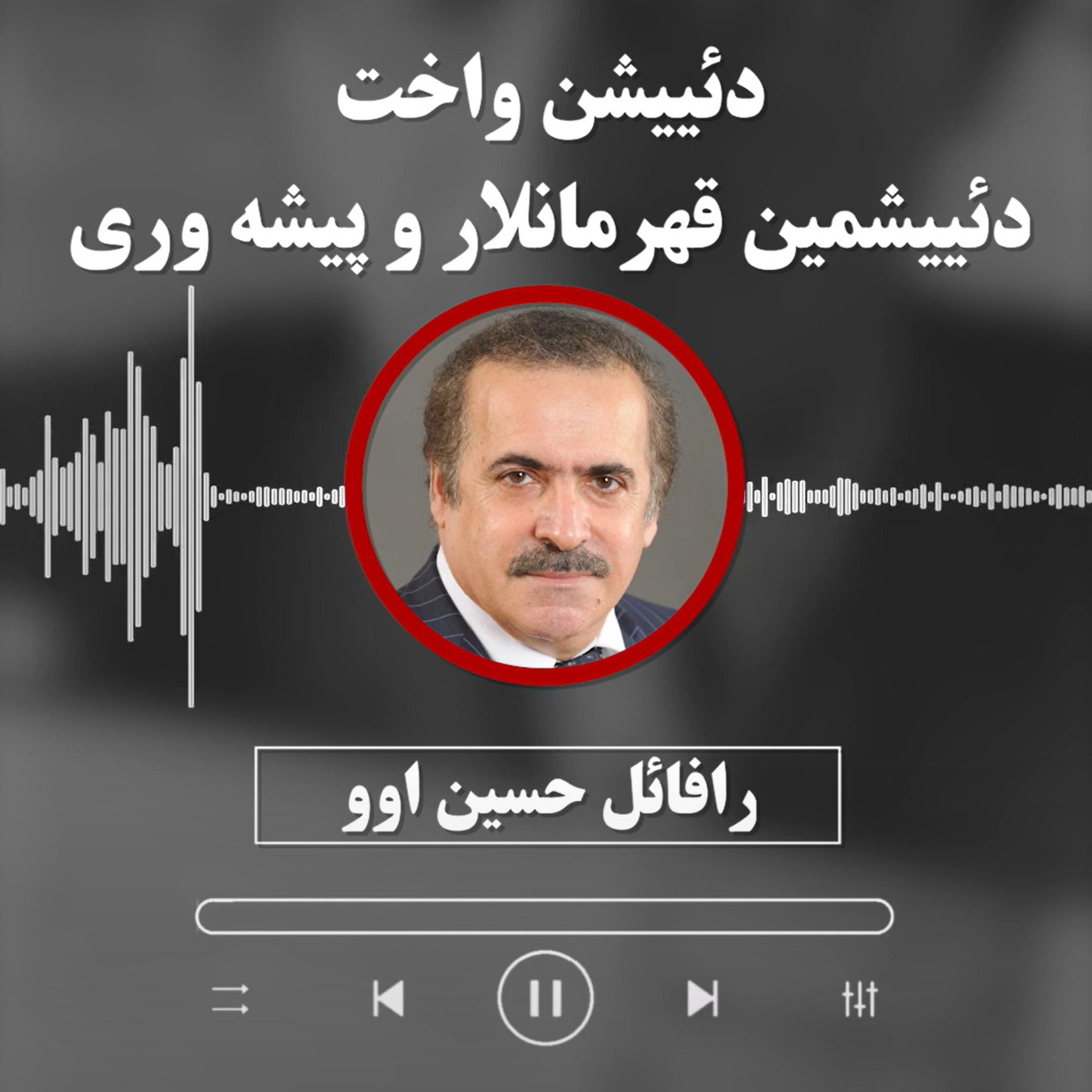 رافائل حسین اوو: دئییشن واخت، دئییشمین قهرمانلار و پیشه وری episode artwork