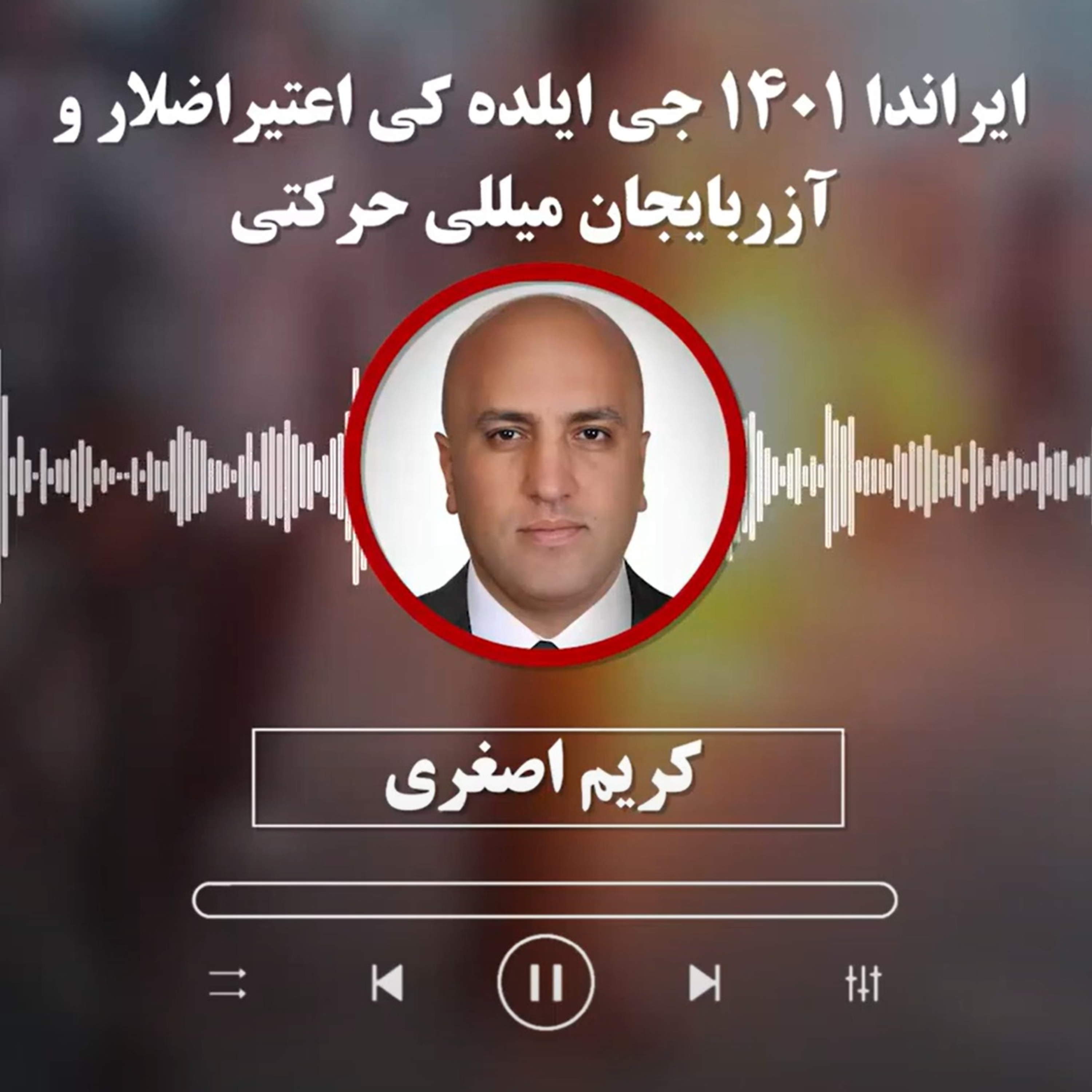 کریم اصغری: ایراندا ۱۴۰۱ جی ایلده کی اعتیراضلار و آزربایجان میللی حرکتی episode artwork