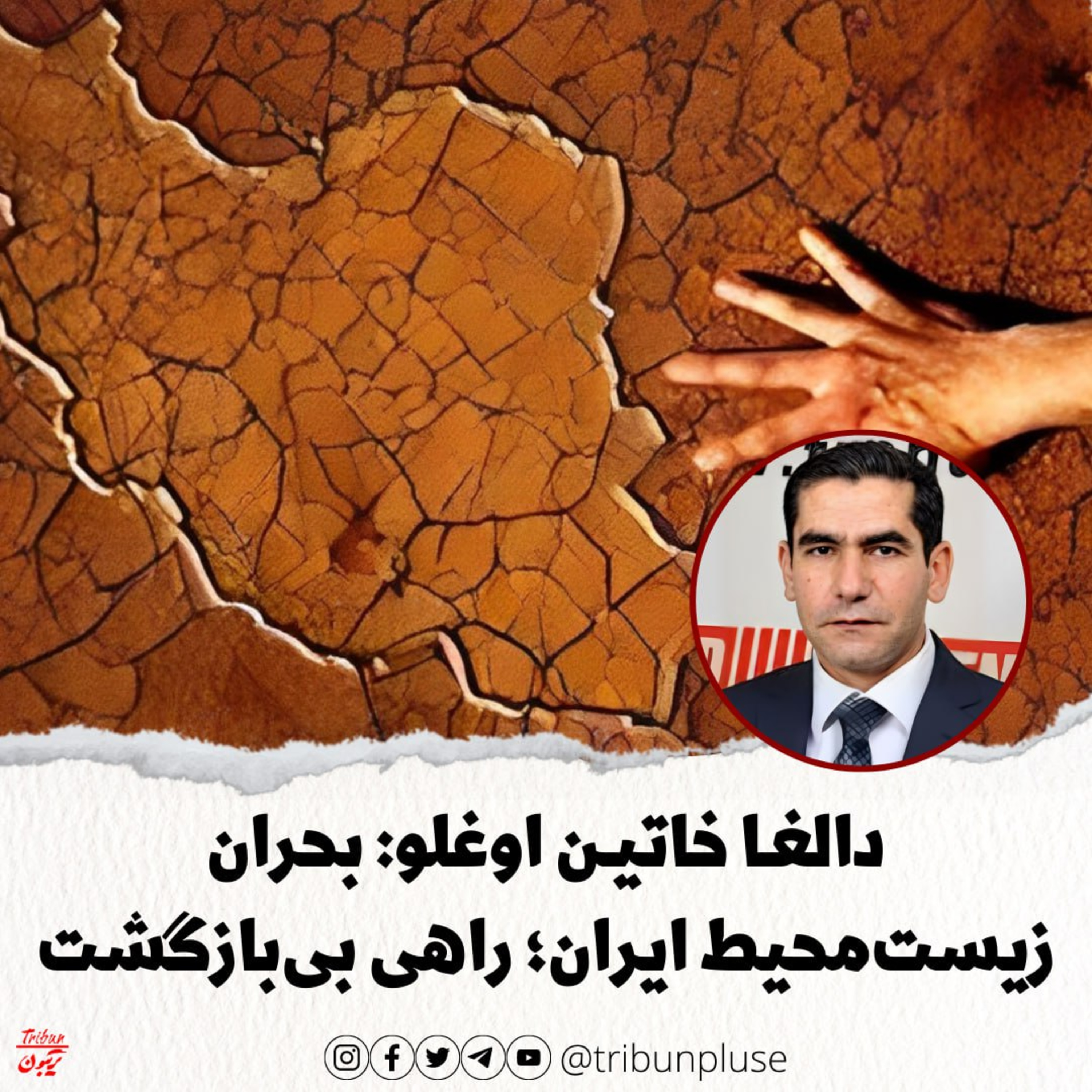 دالغـا خاتیـن اوغلو: بحران زیست‌محیطی ایران؛ راهی بی‌بازگشت episode artwork