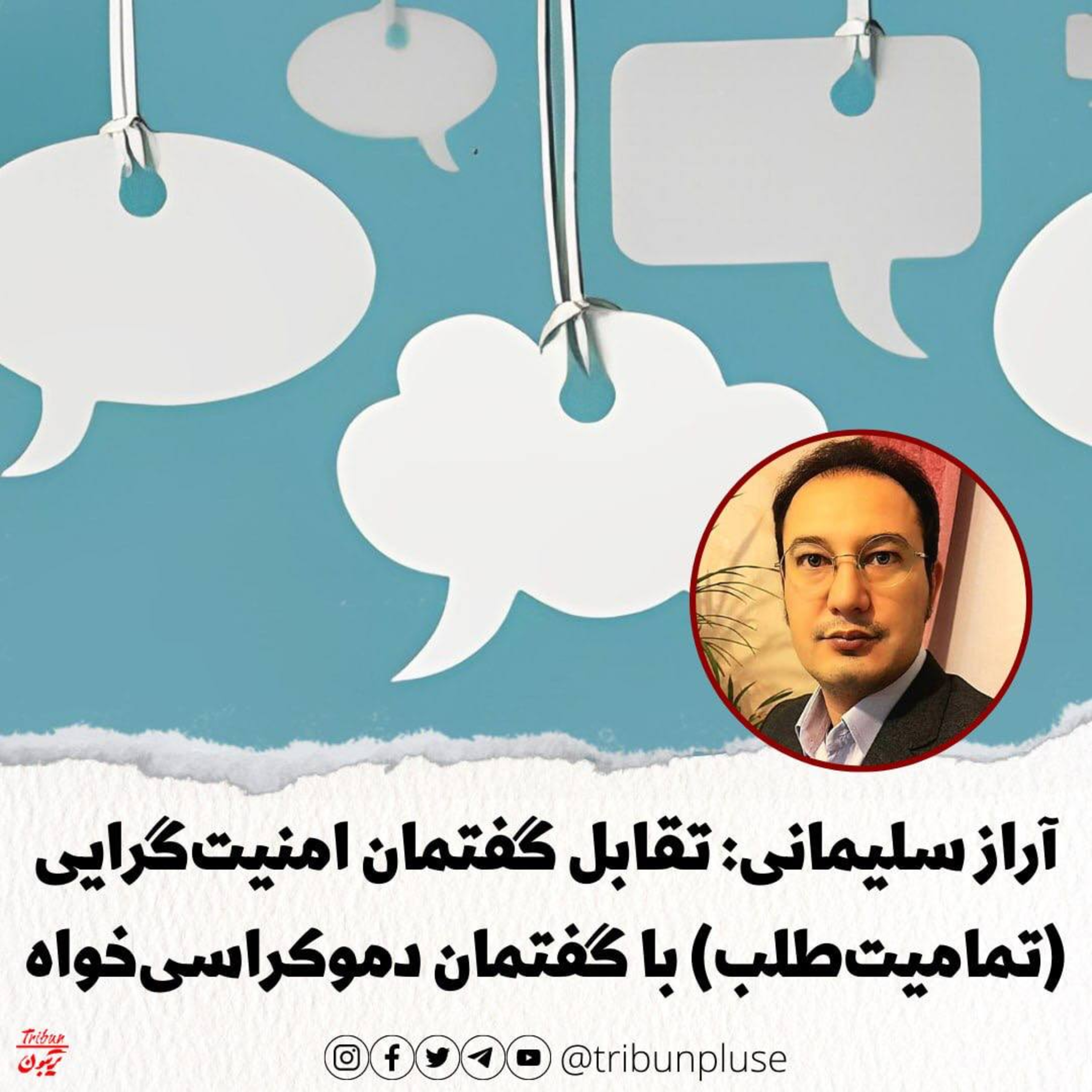 آراز سلیمانی: تقابل گفتمان امنیت‌گرایی با گفتمان دموکراسی‌خواه episode artwork