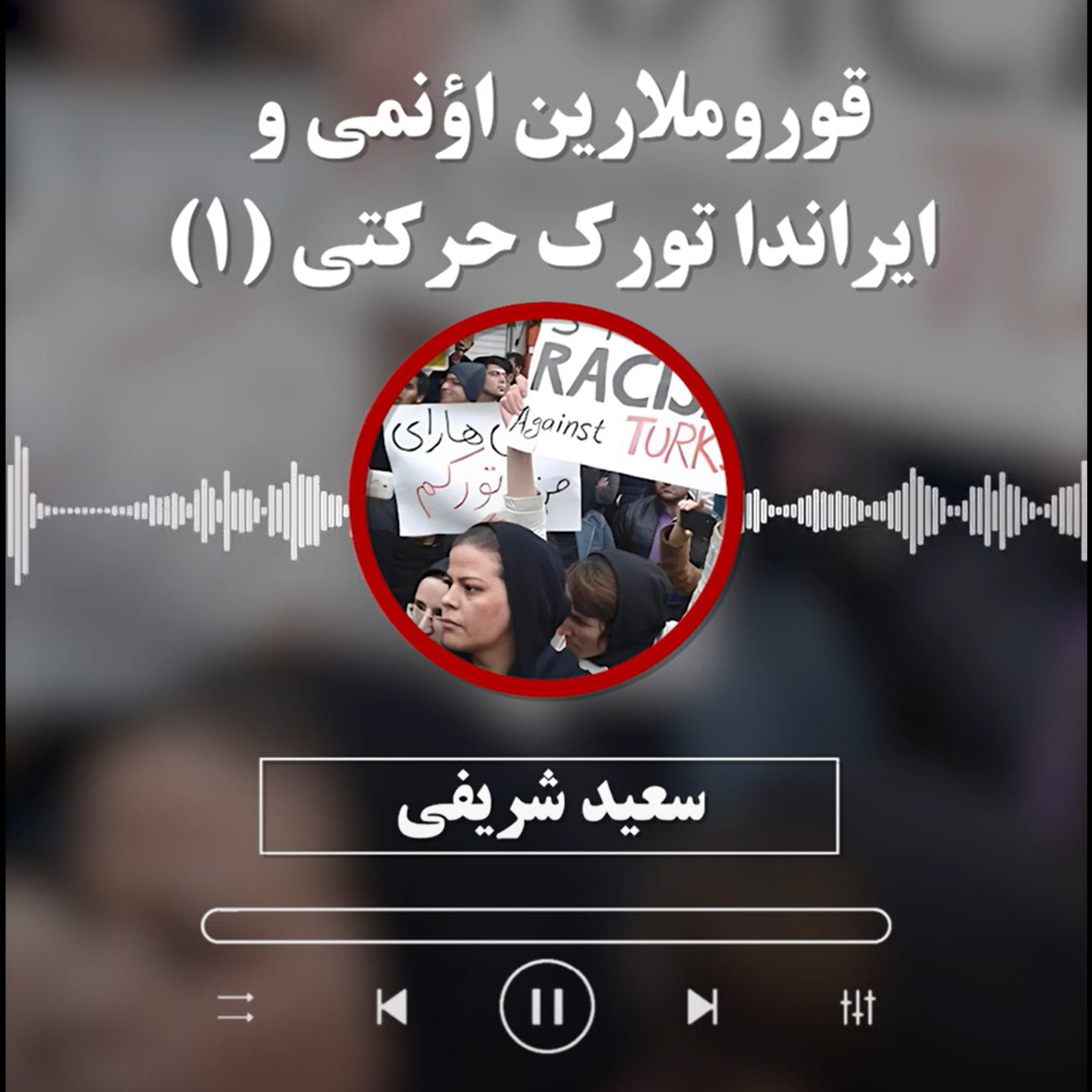 سعید شریفی: قوروملارین اؤنمی و ایراندا تورک حرکتی episode artwork