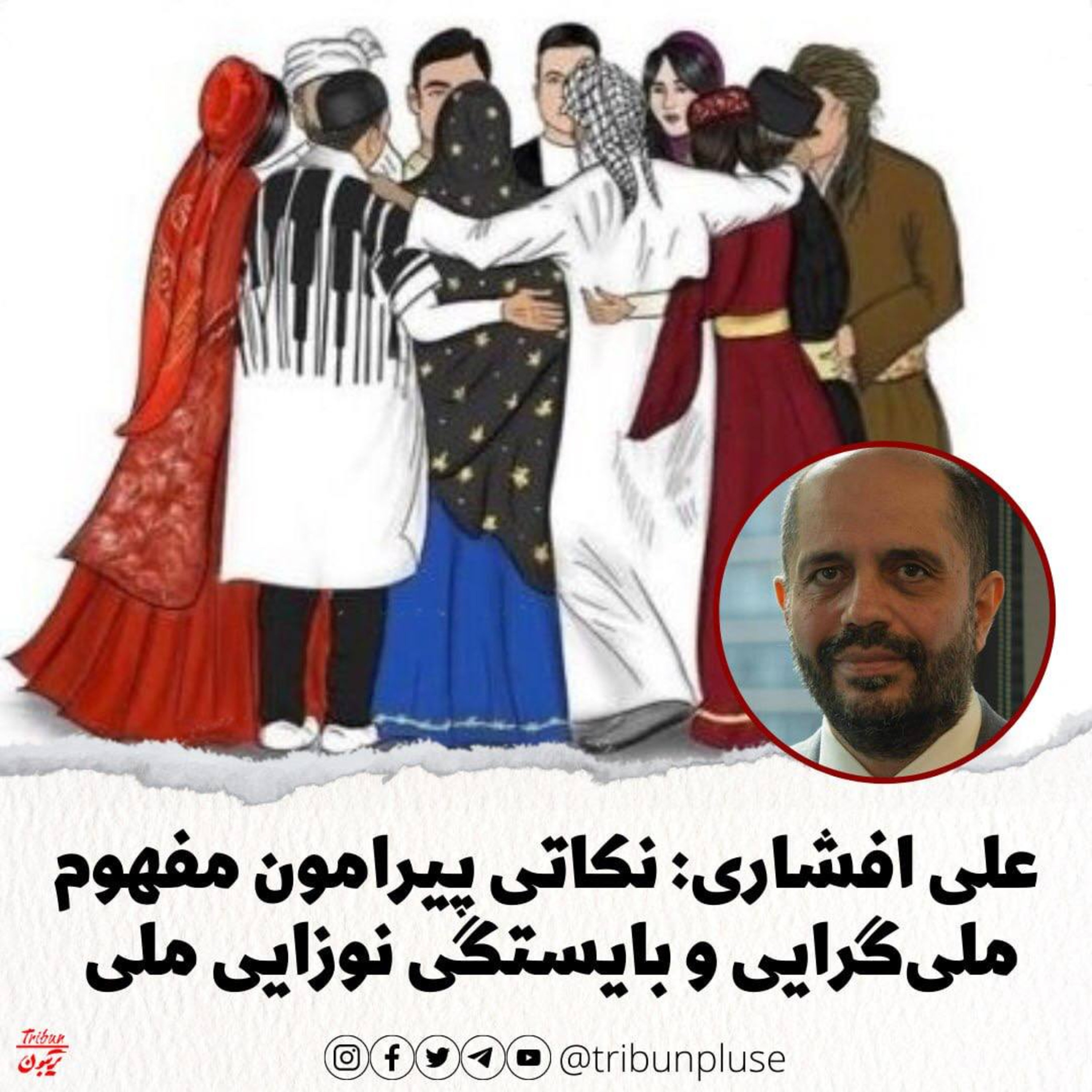 علی افشاری: نکاتی پیرامون مفهوم ملی‌گرایی و بایستگی نوزایی ملی episode artwork