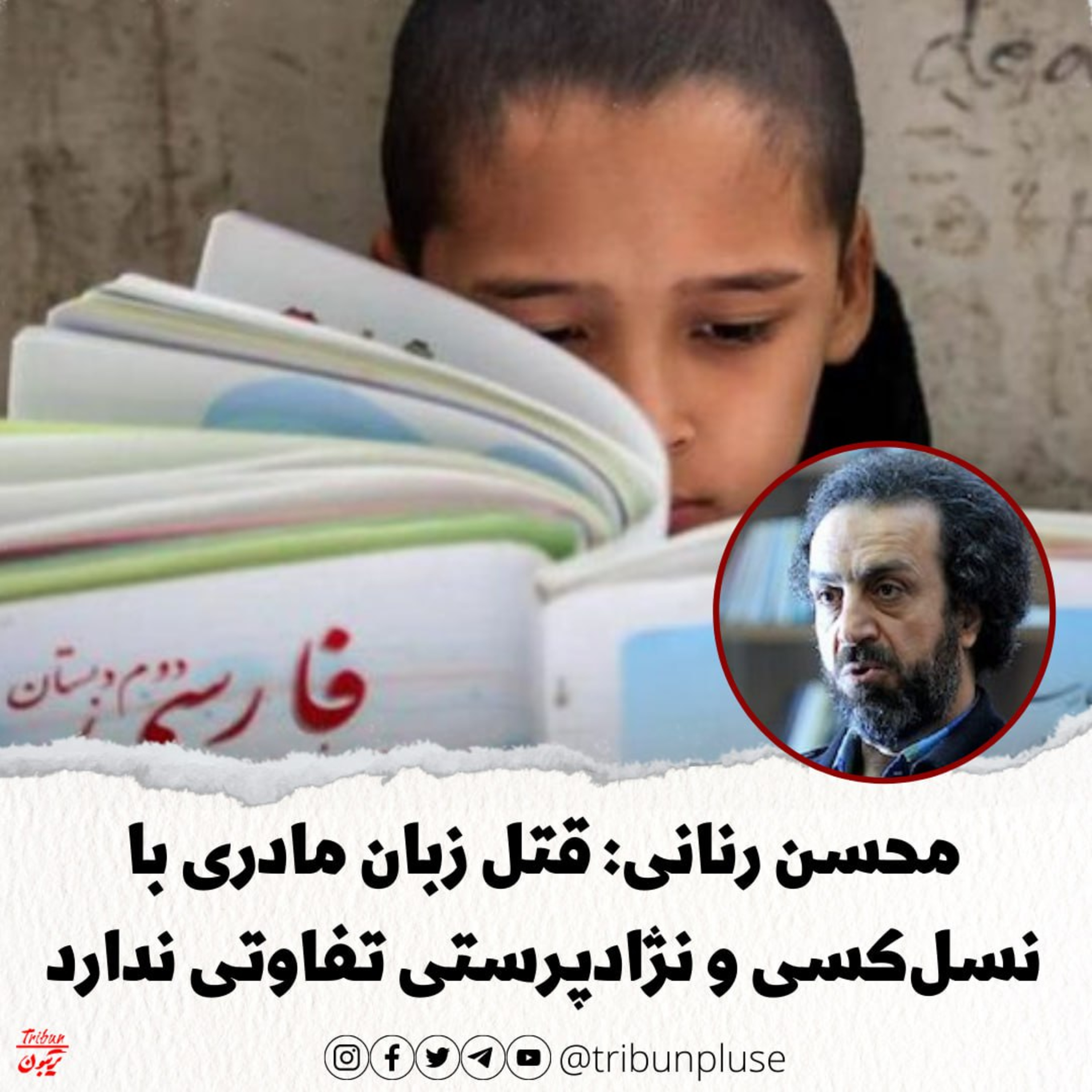 محسن رنانی: قتل زبان مادری با نسل‌کشی و نژادپرستی تفاوتی ندارد episode artwork