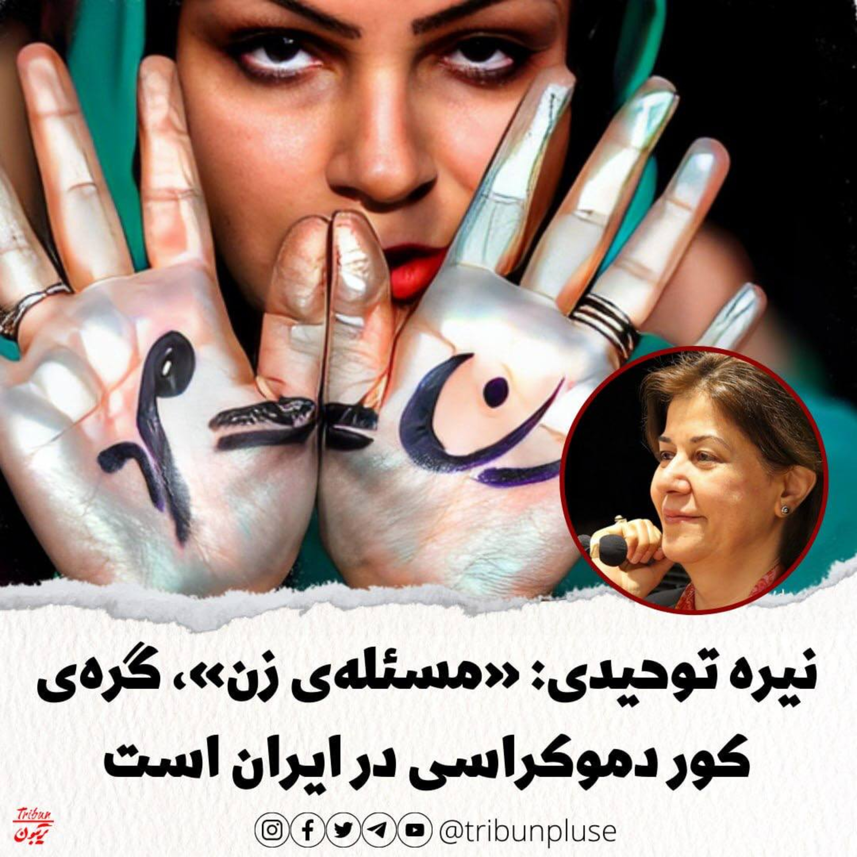 نیره توحیدی: مسئله‌ی زن، گره‌ی کور دموکراسی در ایران است episode artwork