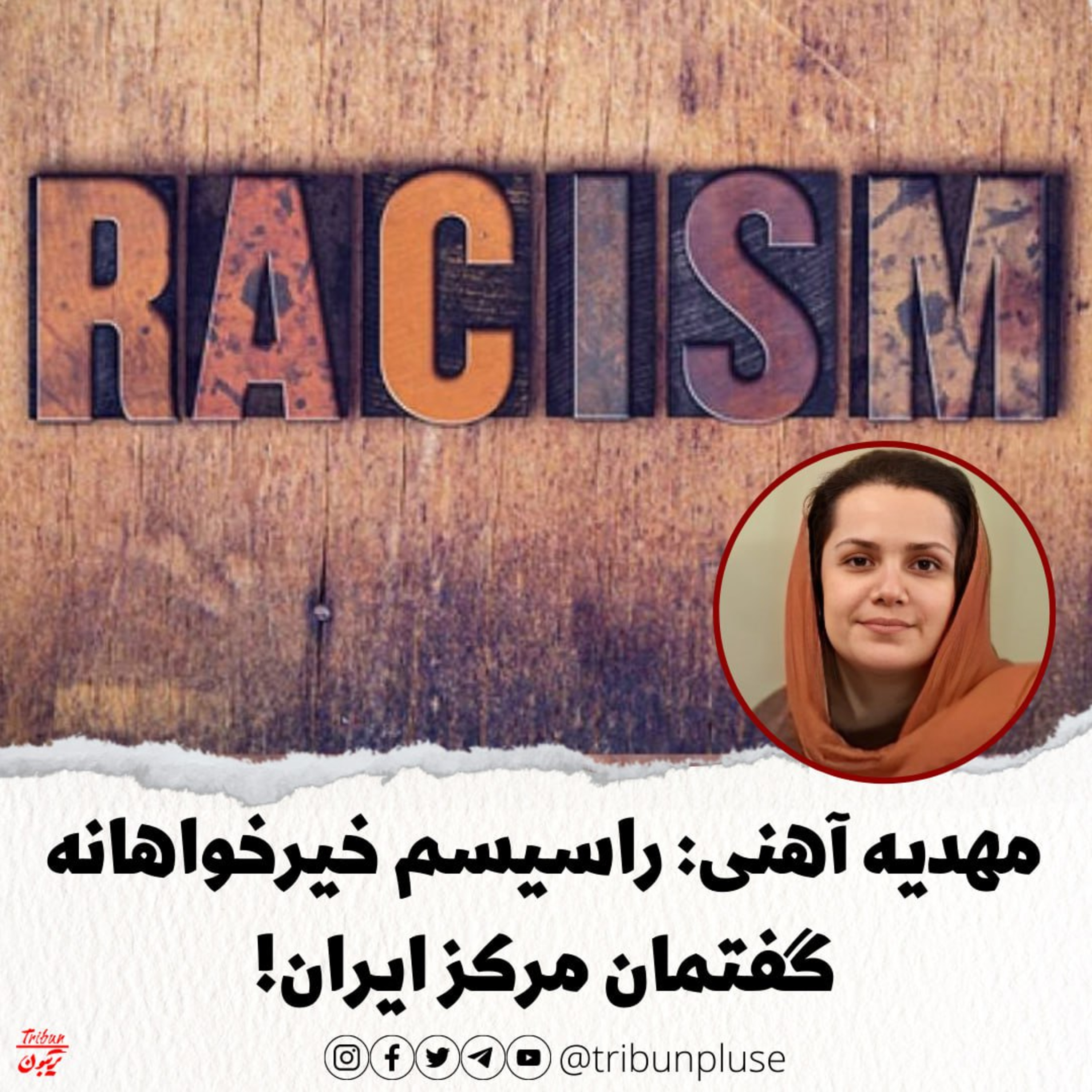 مهدیه آهنی: راسیسم خیرخواهانه گفتمان مرکز ایران! episode artwork