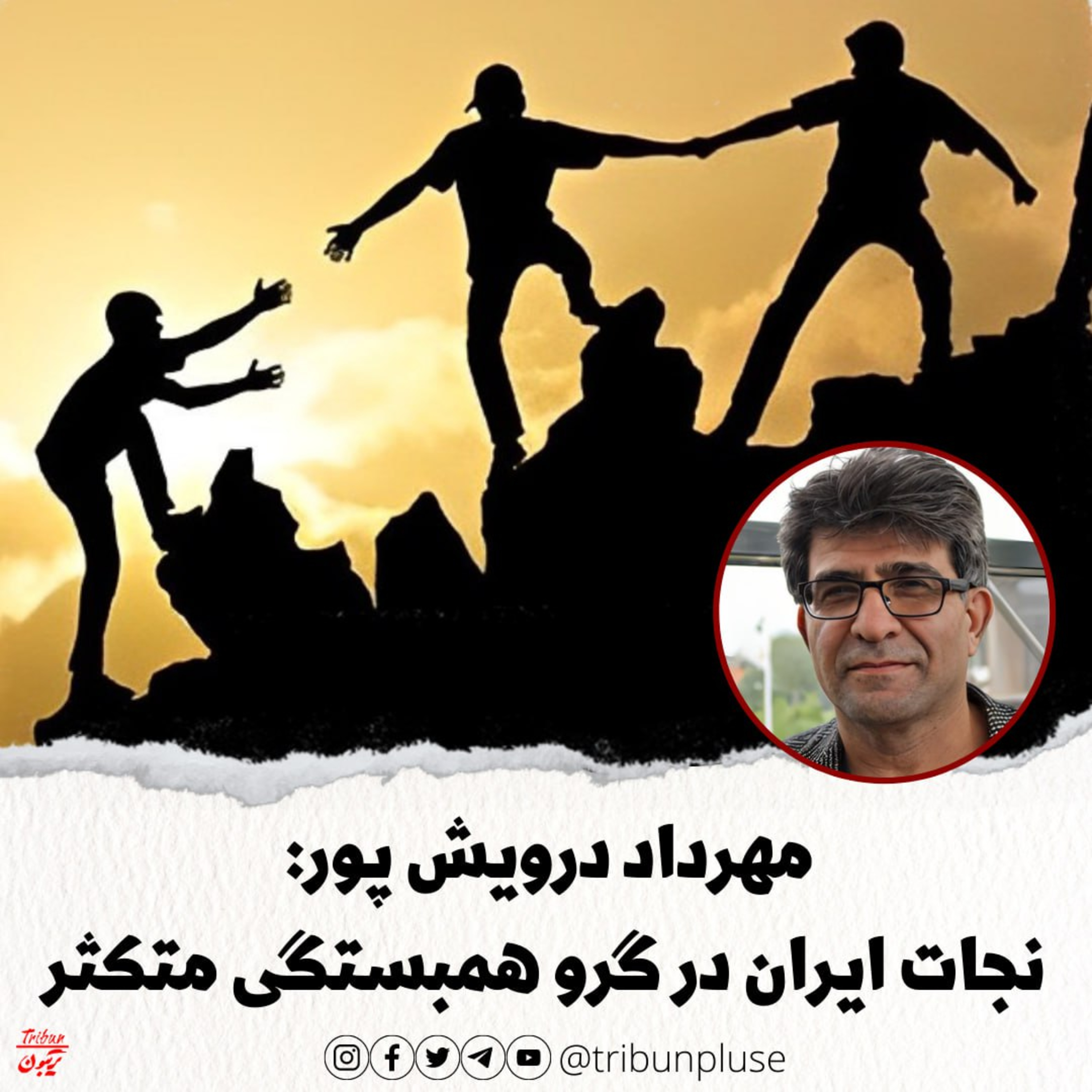 مهرداد درویش پور: نجات ایران درگرو همبستگی متکثر و گذار مسالمت آمیز از جمهوری اسلامی است episode artwork