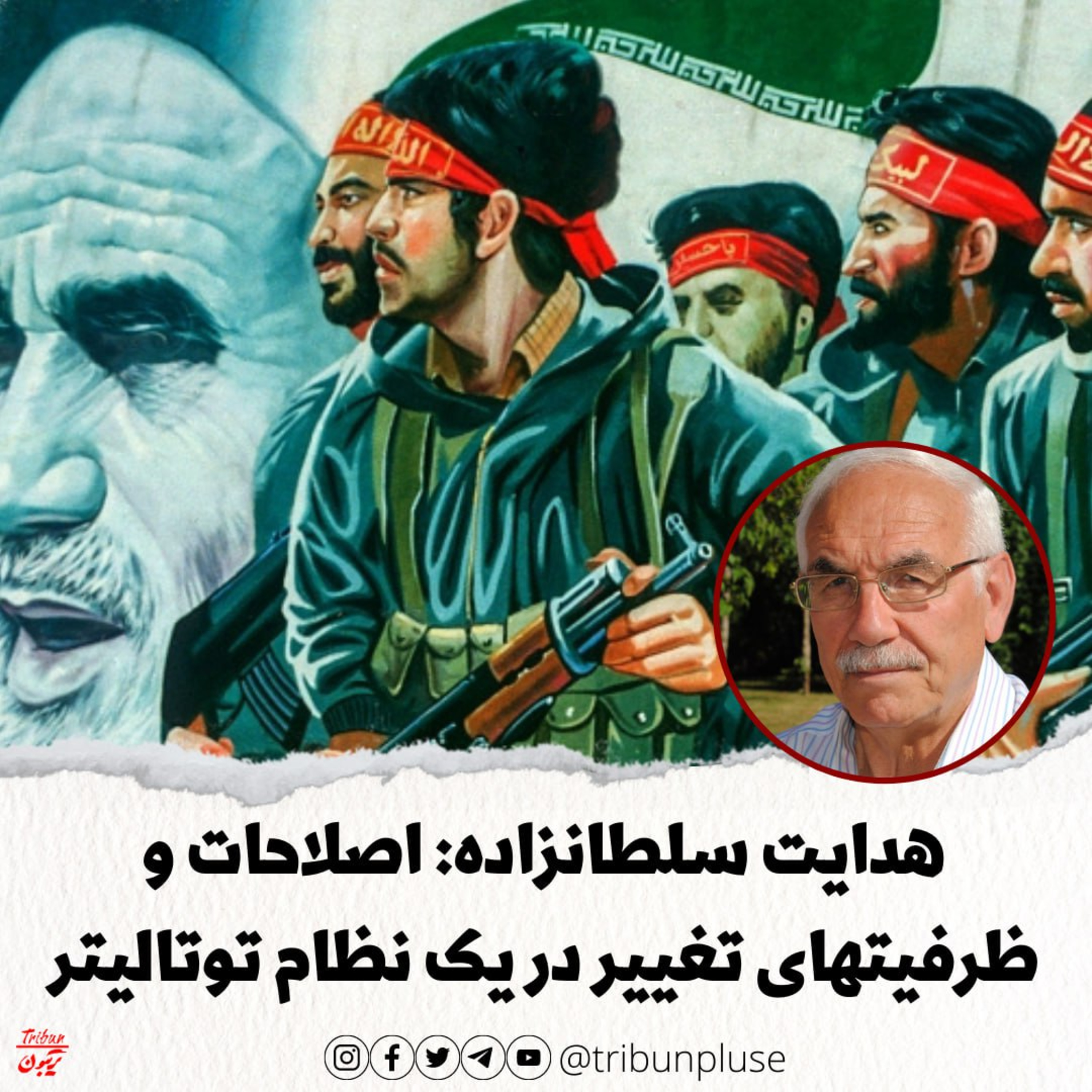 هدایت سلطانزاده: اصلاحات و ظرفیتهای تغییر در یک نظام توتالیتر episode artwork