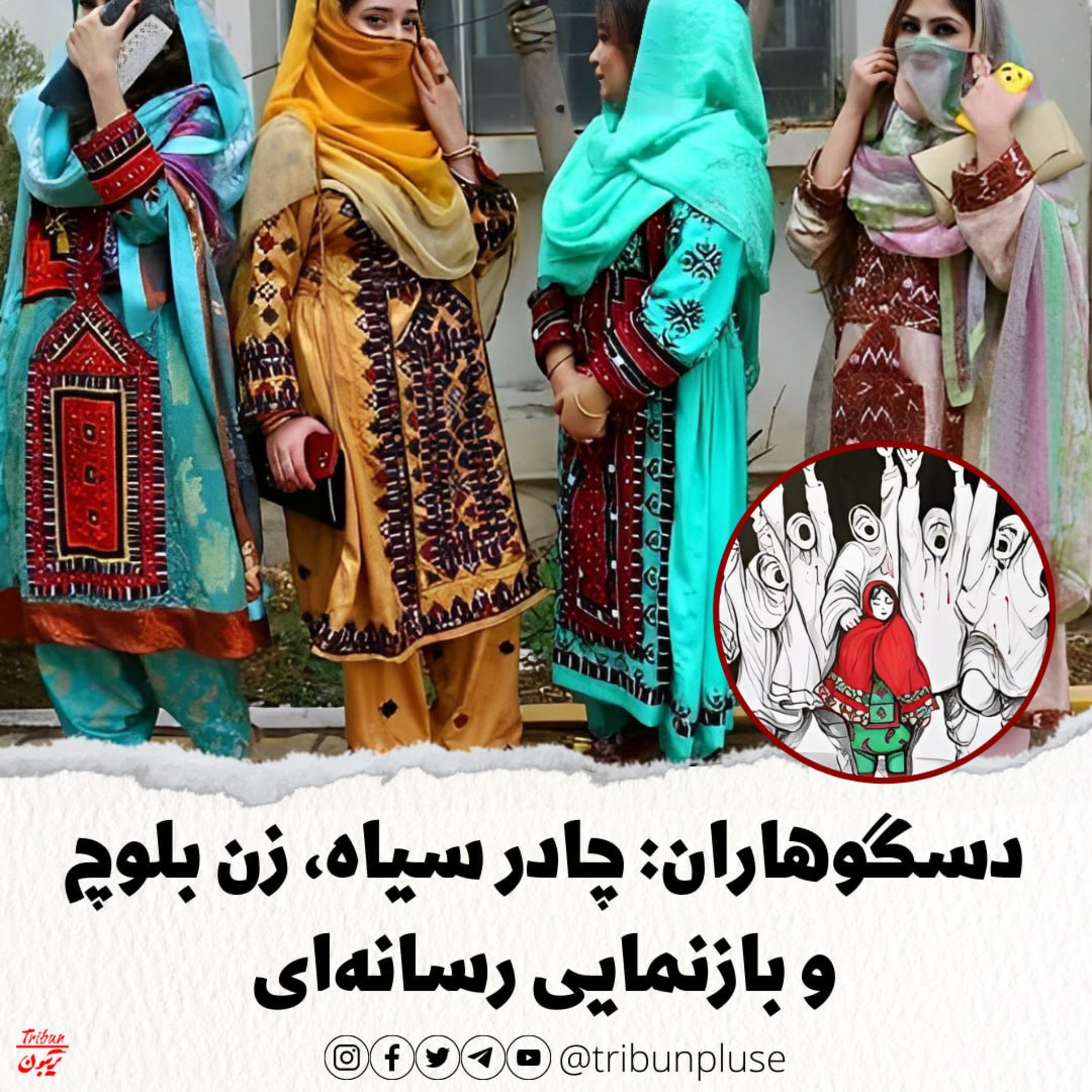 دسگوهاران: چادر سیاه، زن بلوچ و بازنمایی رسانه‌ای episode artwork