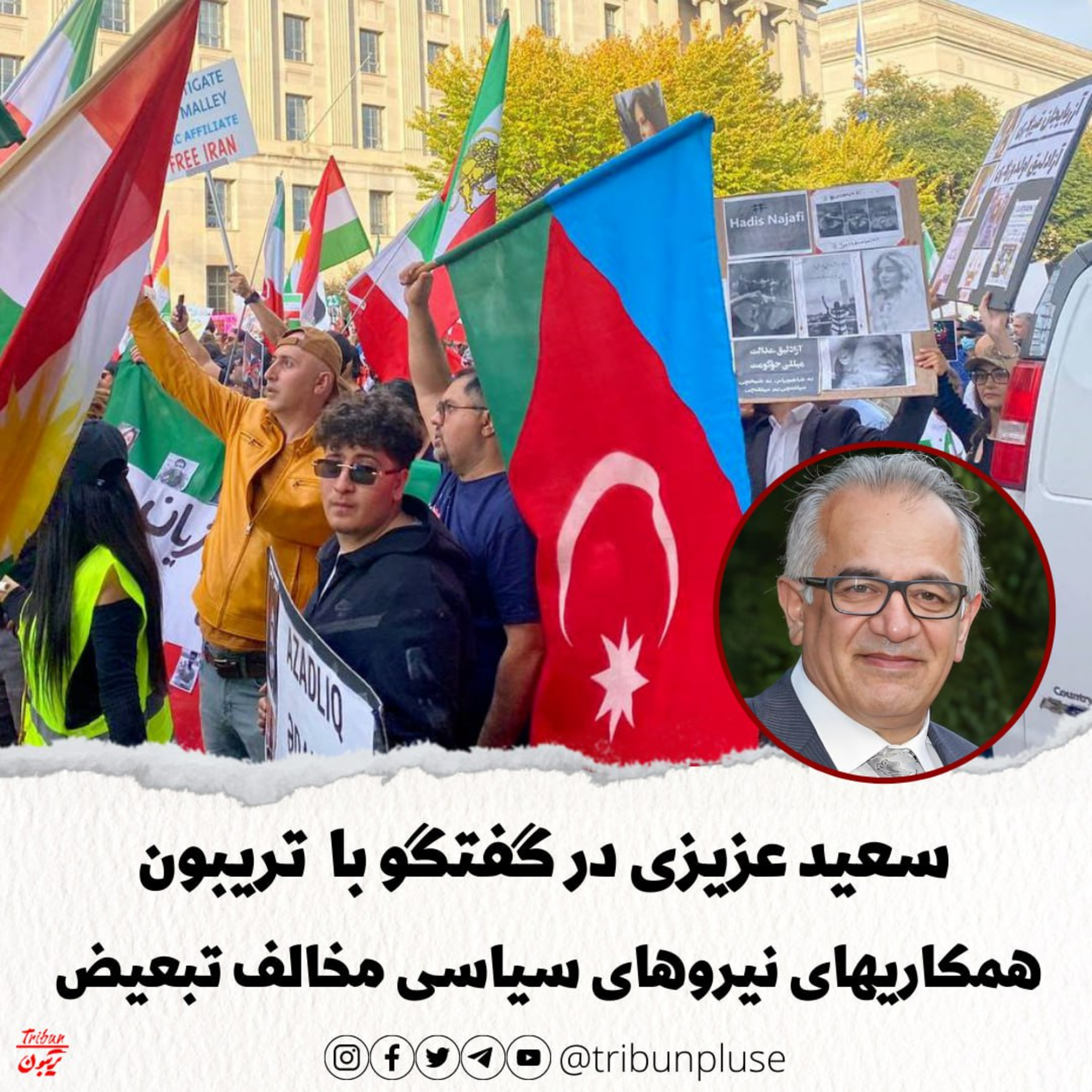 سعید عزیزی در گفتگو با تریبون: افت و خیز همکاریهای نیروهای سیاسی مخالف تبعیض episode artwork