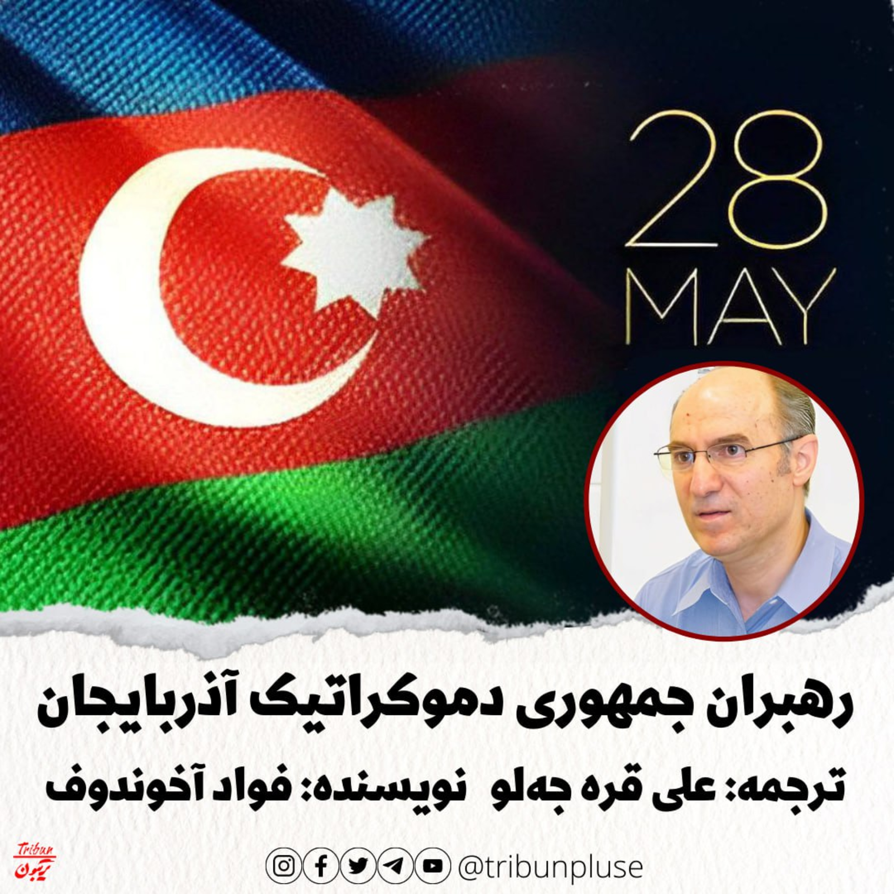 به مناسبت 28 مه، آشنایی با رهبران اولین جمهورى دموکراتيک آذربايجان episode artwork