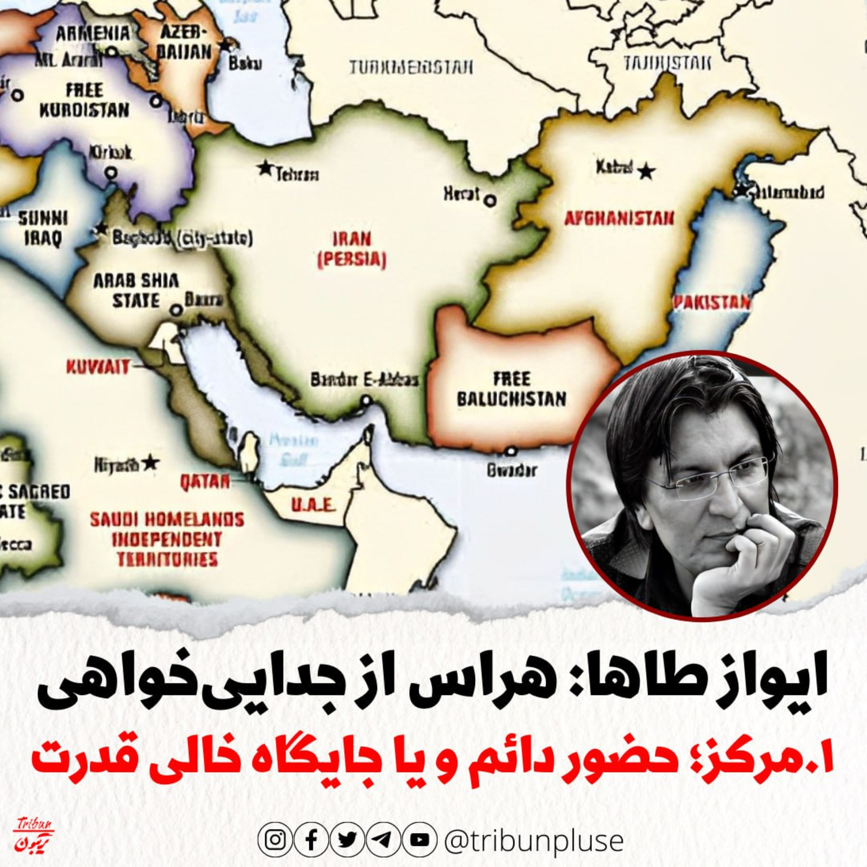 ایواز طاها: هراس از جدایی‌خواهی، بخش اول: مرکز، حضور دائم و یا جایگاه خالی قدرت episode artwork