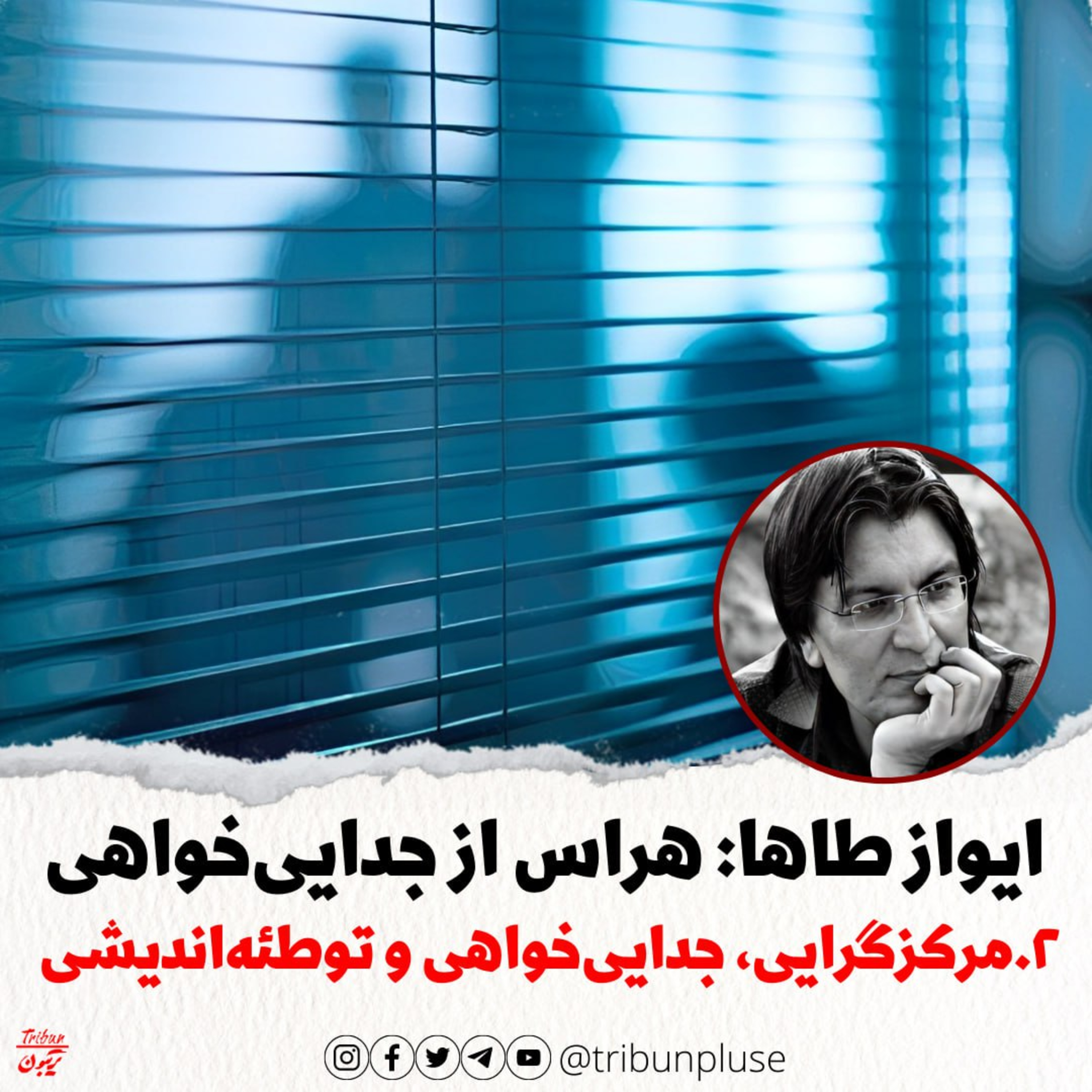 ایواز طاها: هراس از جدایی‌خواهی، بخش دوم: مرکزگرایی، جدایی‌خواهی و توطئه‌اندیشی episode artwork