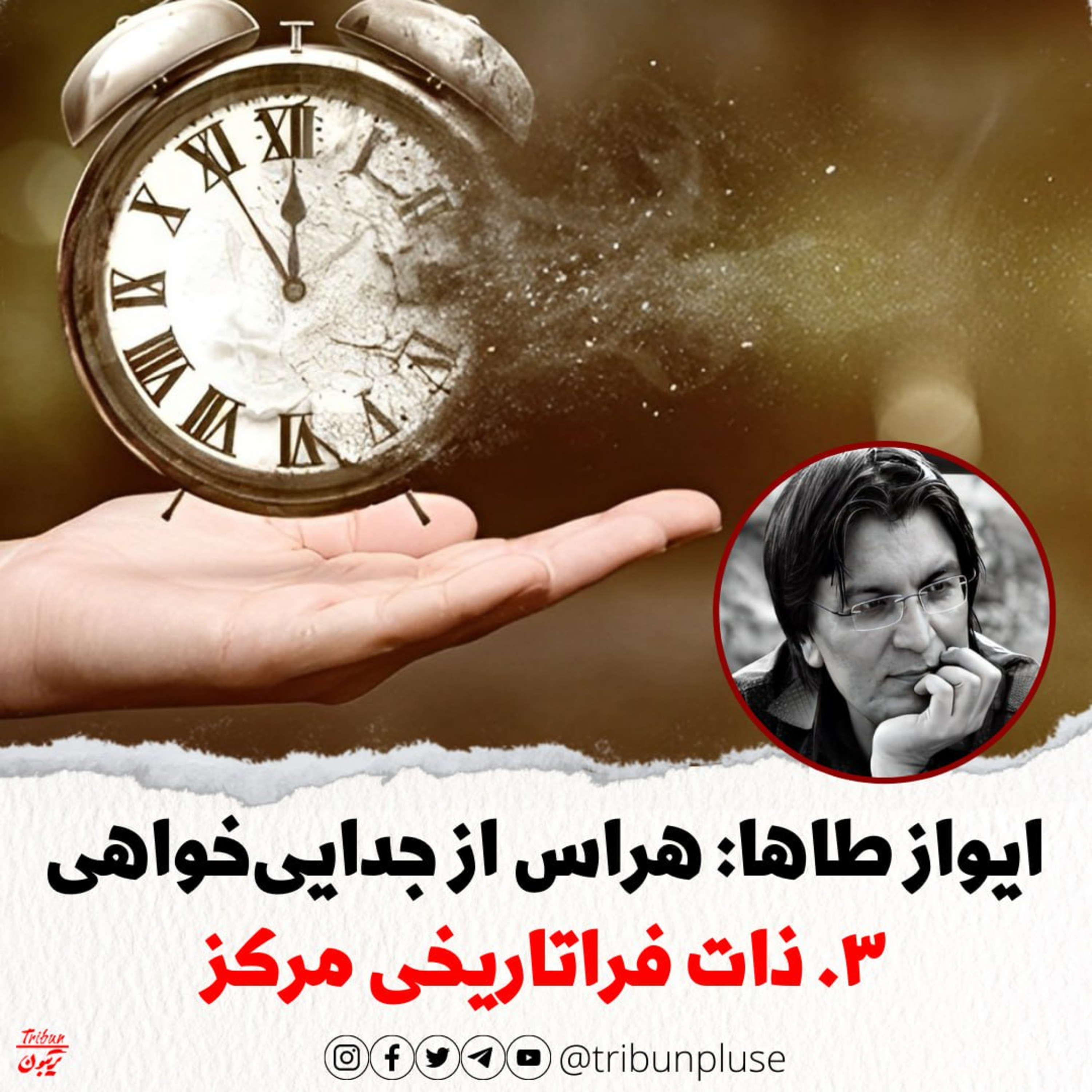 ایواز طاها: هراس از جدایی‌خواهی، بخش سوم: ذات فراتاریخی مرکز episode artwork