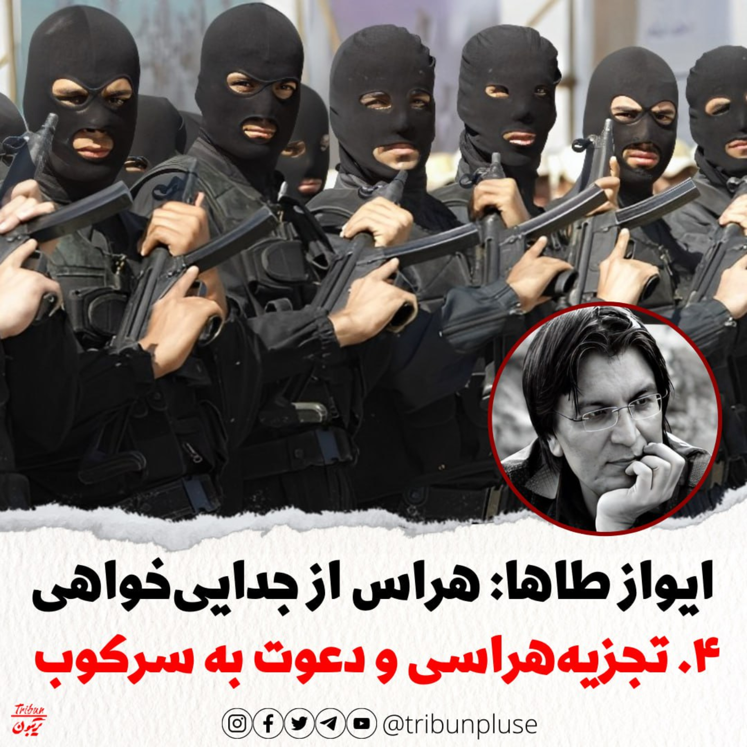 ایواز طاها: هراس از جدایی‌خواهی، بخش چهارم: تجزیه‌هراسی و دعوت به سرکوب episode artwork