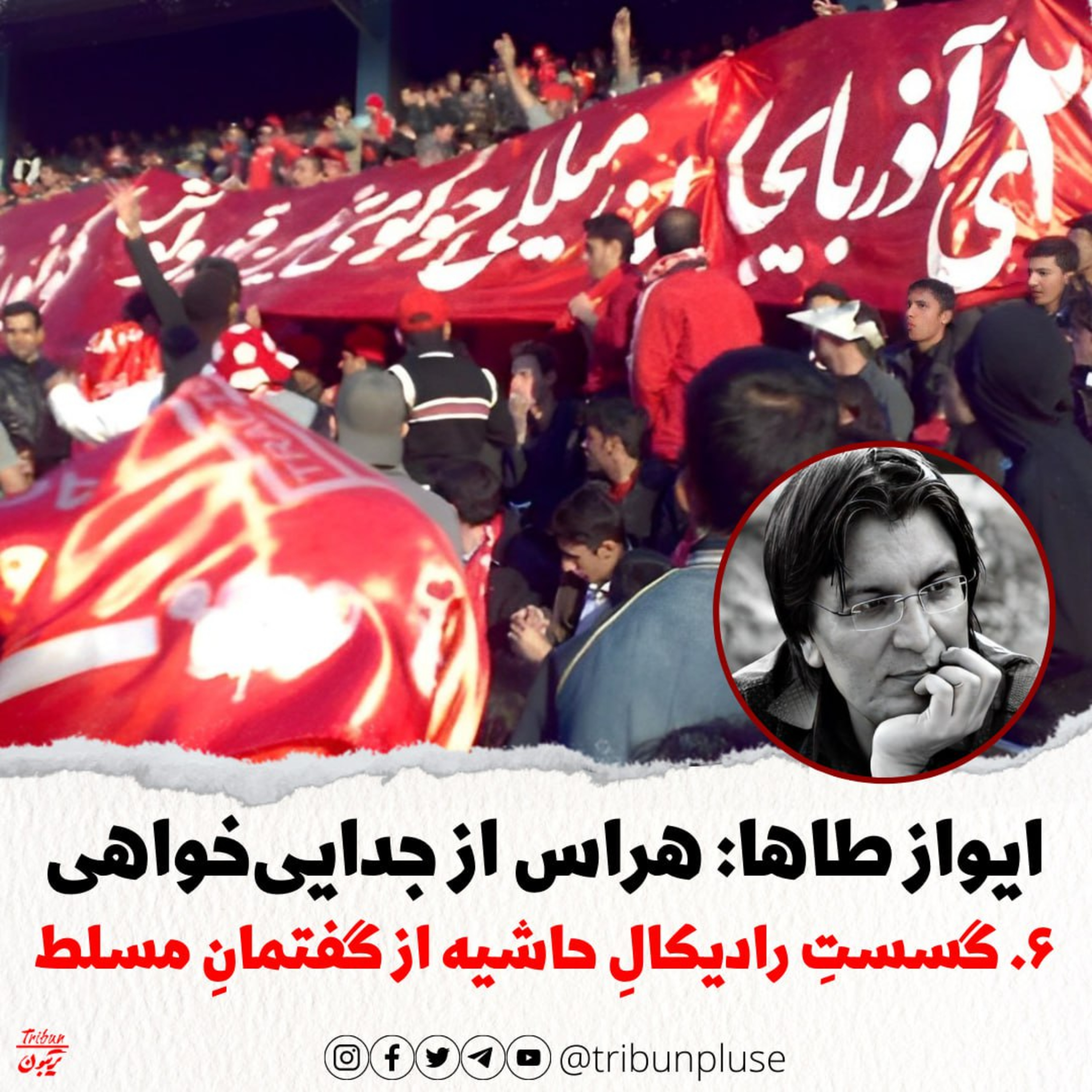 ایواز طاها: هراس از جدایی‌خواهی، بخش ششم: حاشیه‌یِ فرودست و گسستِ رادیکال از گفتمانِ مسلط episode artwork