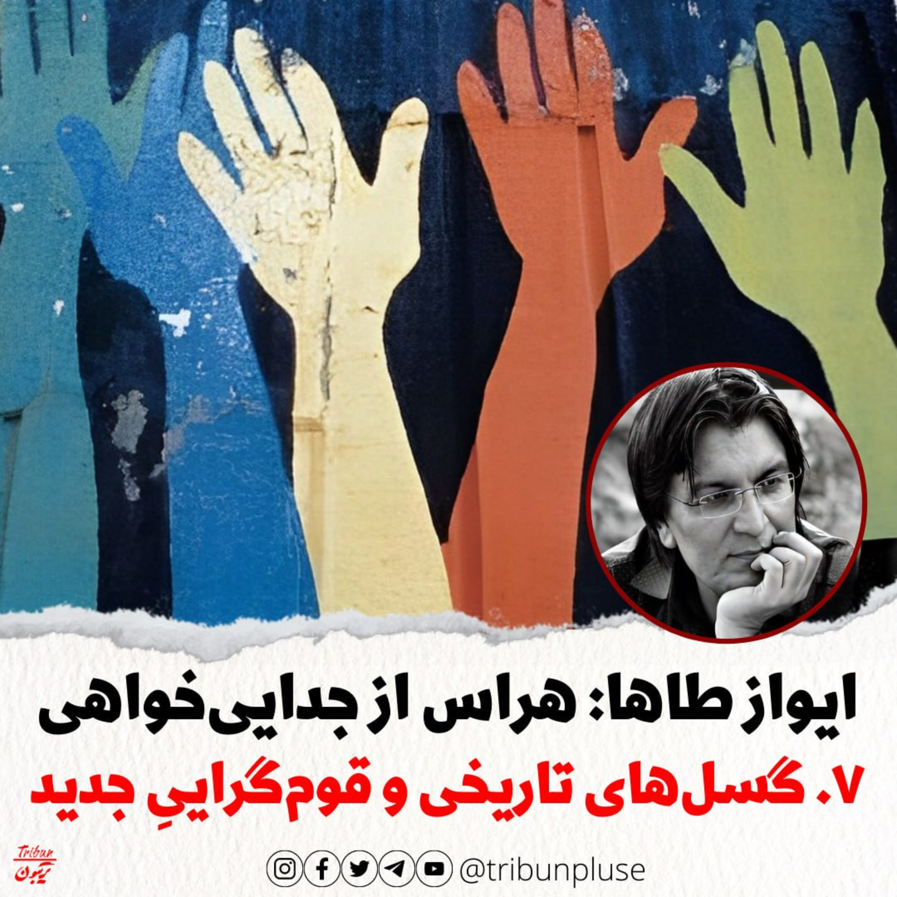 ایواز طاها: هراس از جدایی‌خواهی، بخش هفتم: فعال‌شدنِ گسل‌هایِ تاریخی و قوم‌گرایی جدید episode artwork
