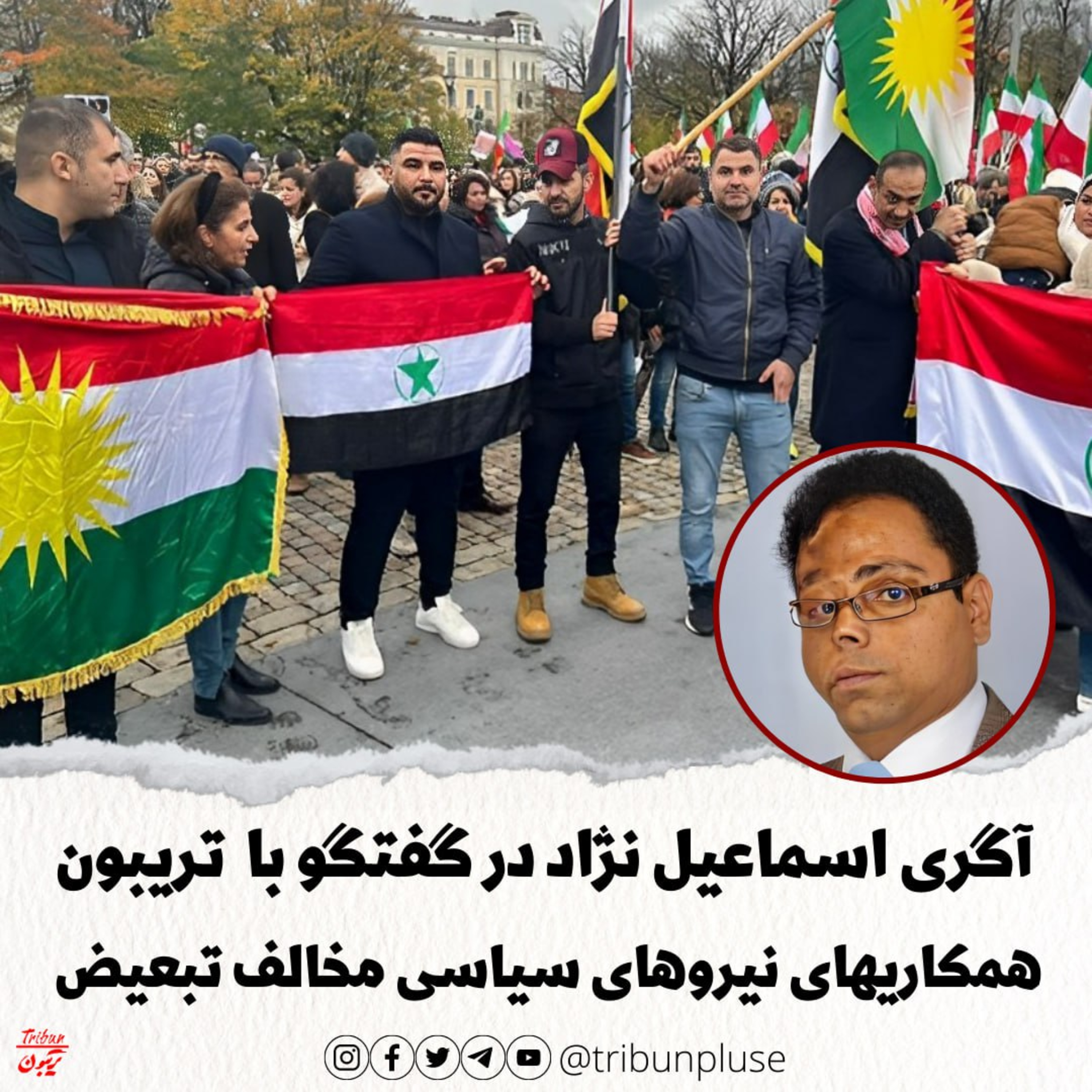 آگری اسماعیل نژاد در گفتگو با تریبون: افت و خیز همکاریهای نیروهای سیاسی مخالف تبعیض episode artwork