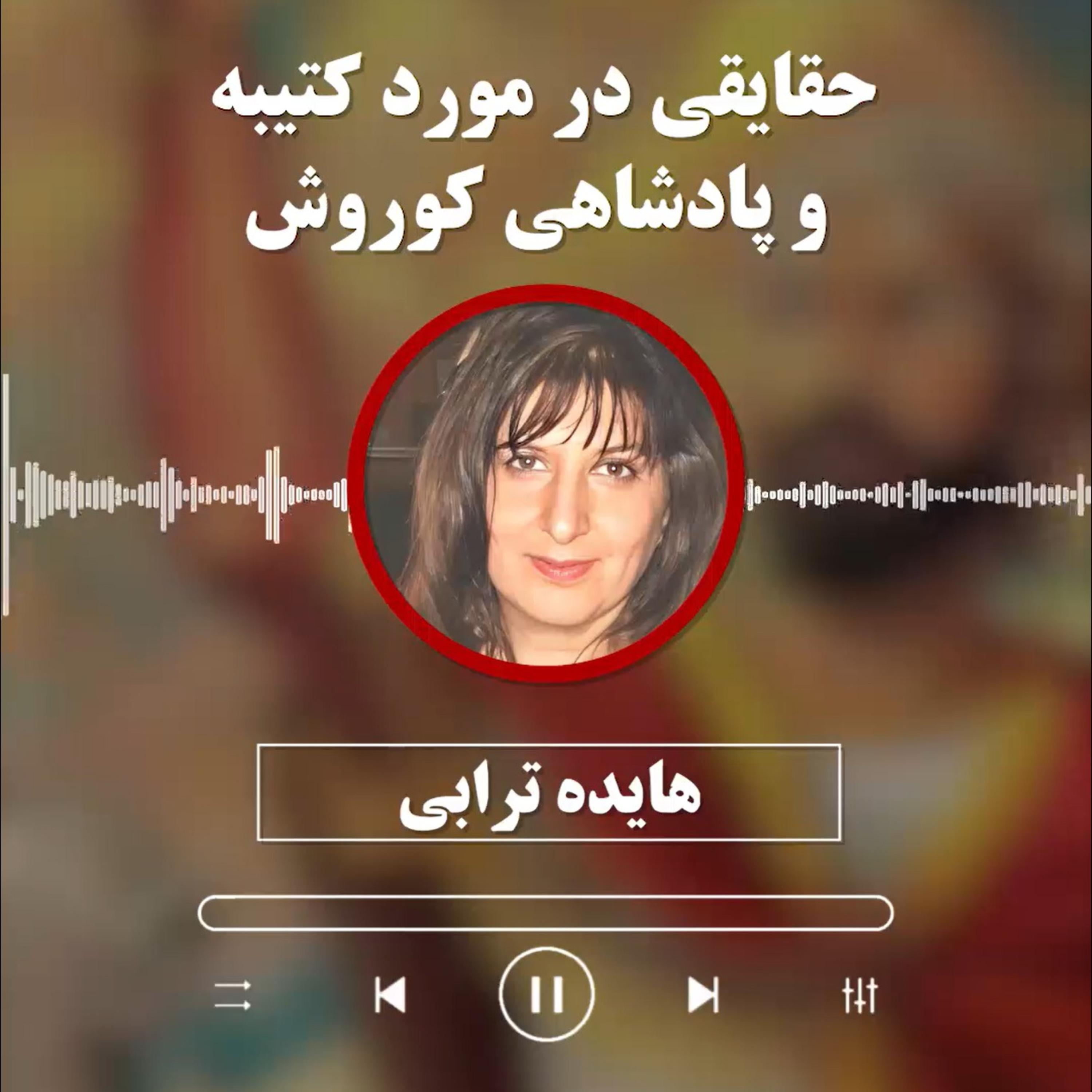 بازپخش بخشی از مصاحبه رادیو همبستگی با خانم هایده ترابی پیرامون کورش و استوانه حقوق بشر episode artwork