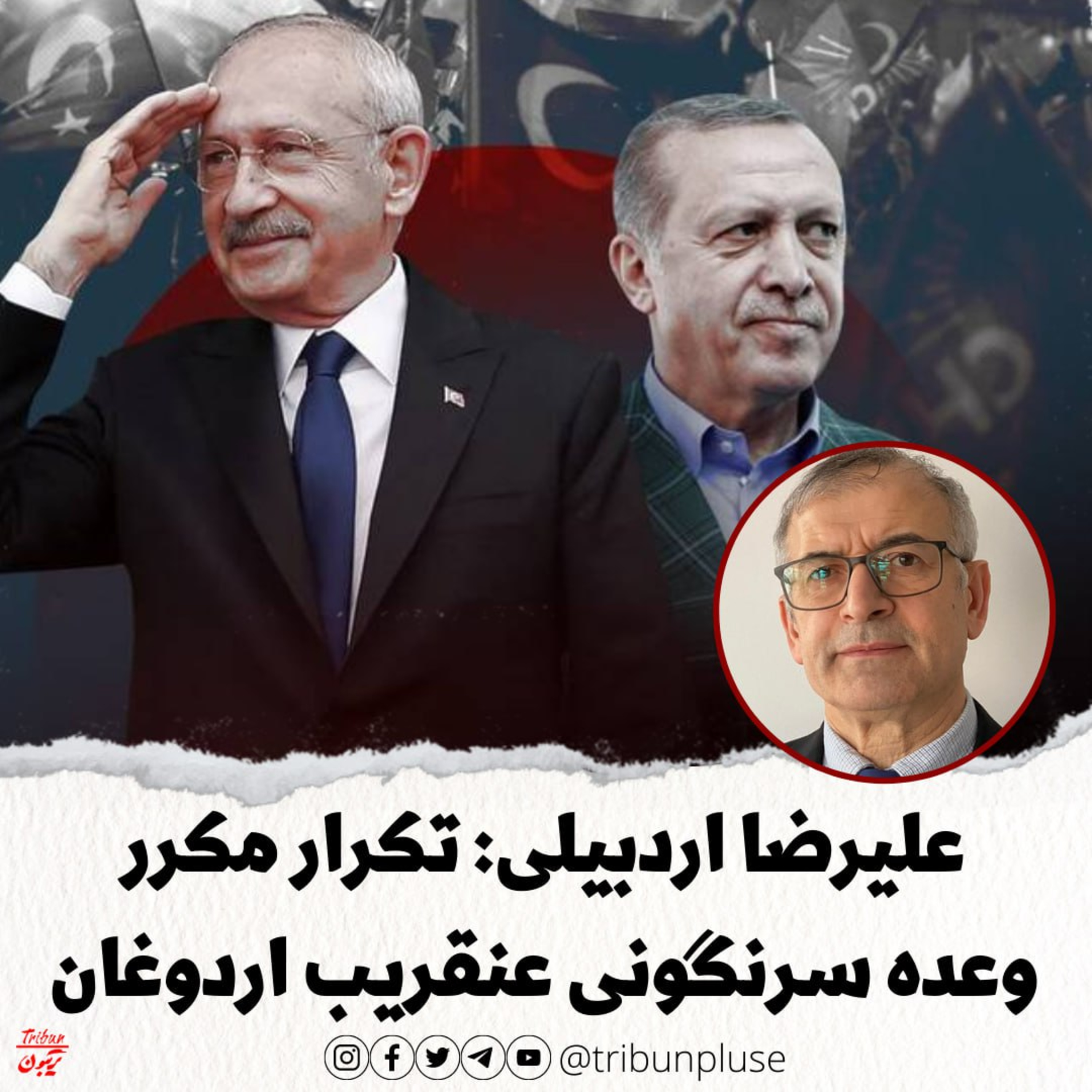 علی رضا اردبیلی: نه اردوغان شکست می‌خورد و نه متخصصینِ امور ترکیه از بشارت دادنِ وعده سرنگونیِ وی خسته می‌شوند episode artwork