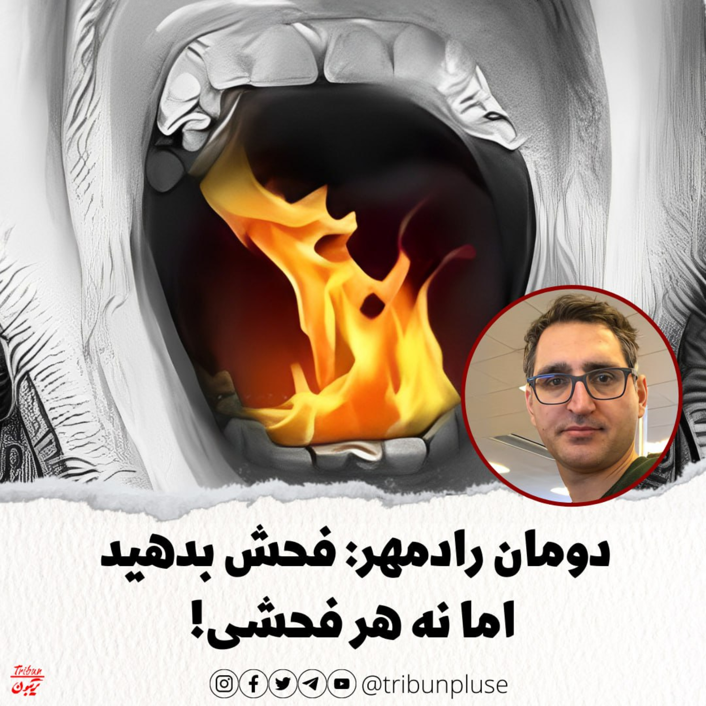 دومان رادمهر: فحش بدهید، امانه هر فحشی! episode artwork