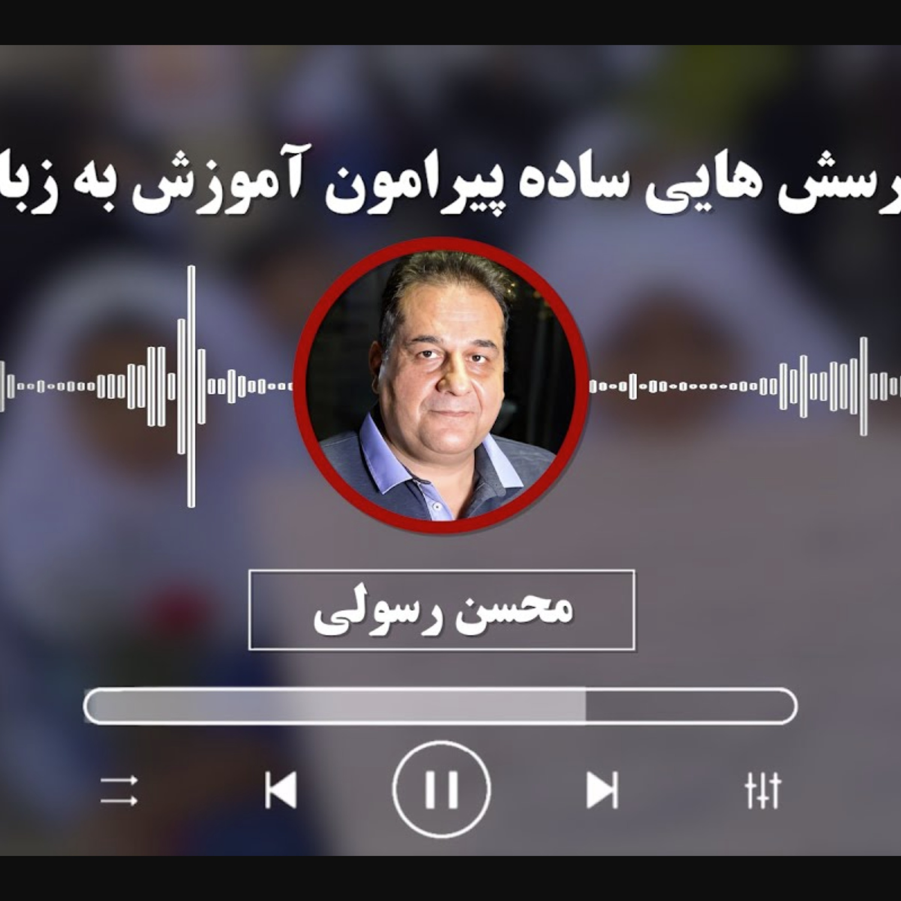 محسن رسولی: پاسخ به پرسش هایی ساده پیرامون آموزش به زبان مادری episode artwork