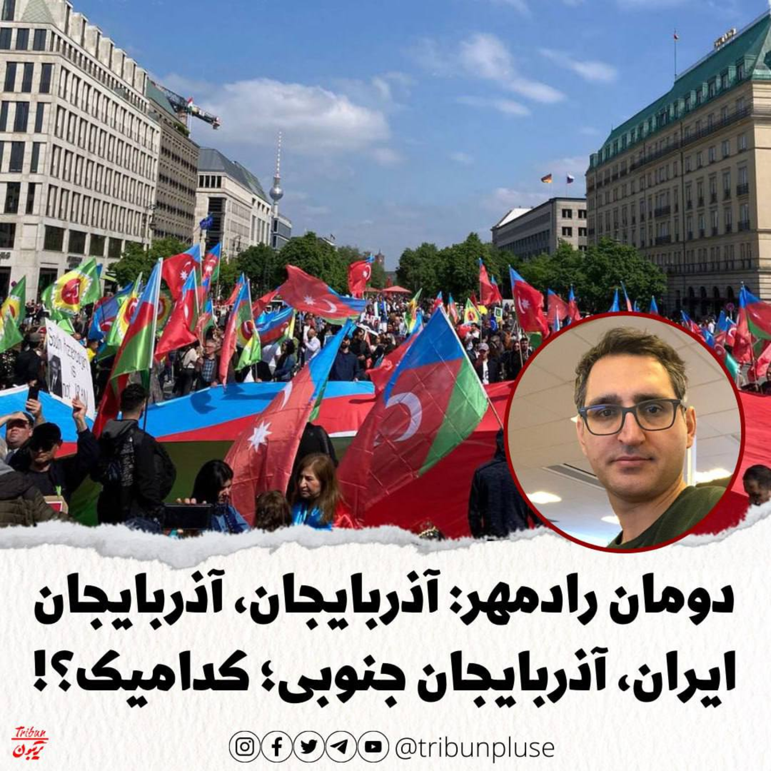 دومان رادمهر: آذربایجان، آذربایجان ایران، آذربایجان جنوبی؛ کدامیک؟! episode artwork