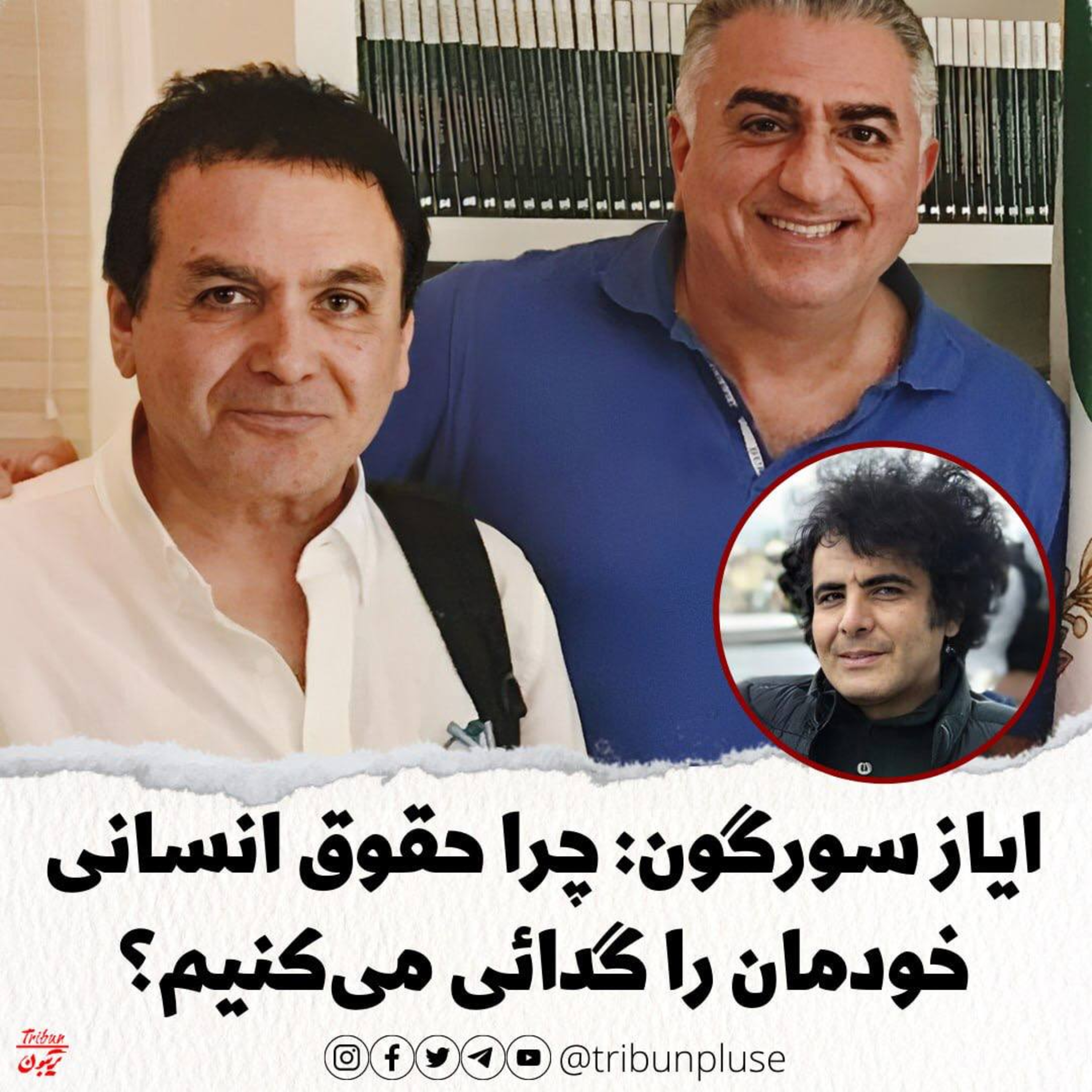 ایاز سورگون: چرا حقوق انسانی خودمان را گدائی می‌کنیم؟ episode artwork