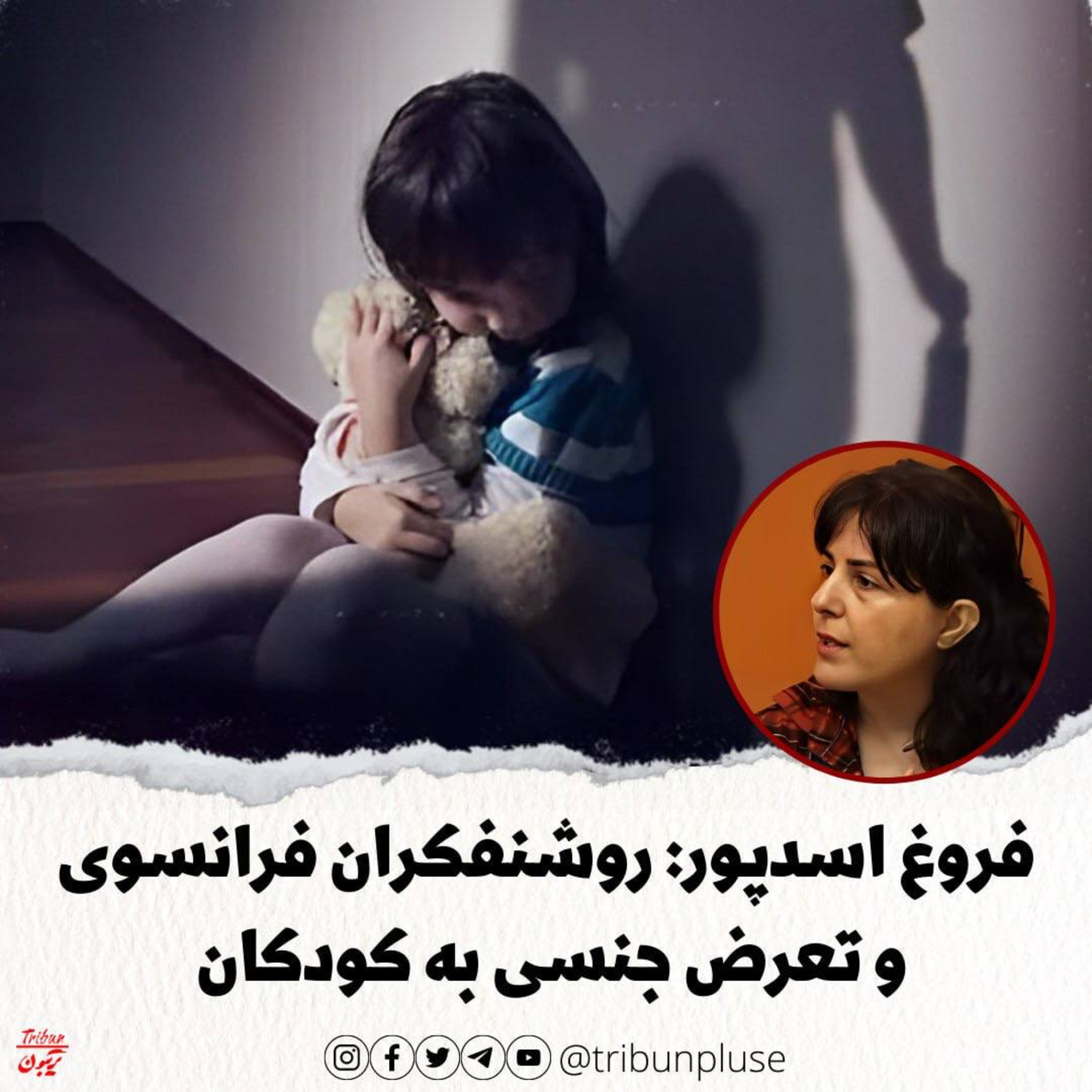 فروغ اسدپور: تعرض جنسی به کودکان و فوکو، سارتر، آلتوسر، دریدا و دیگر فیلسوفان و روشنفکران فرانسه episode artwork