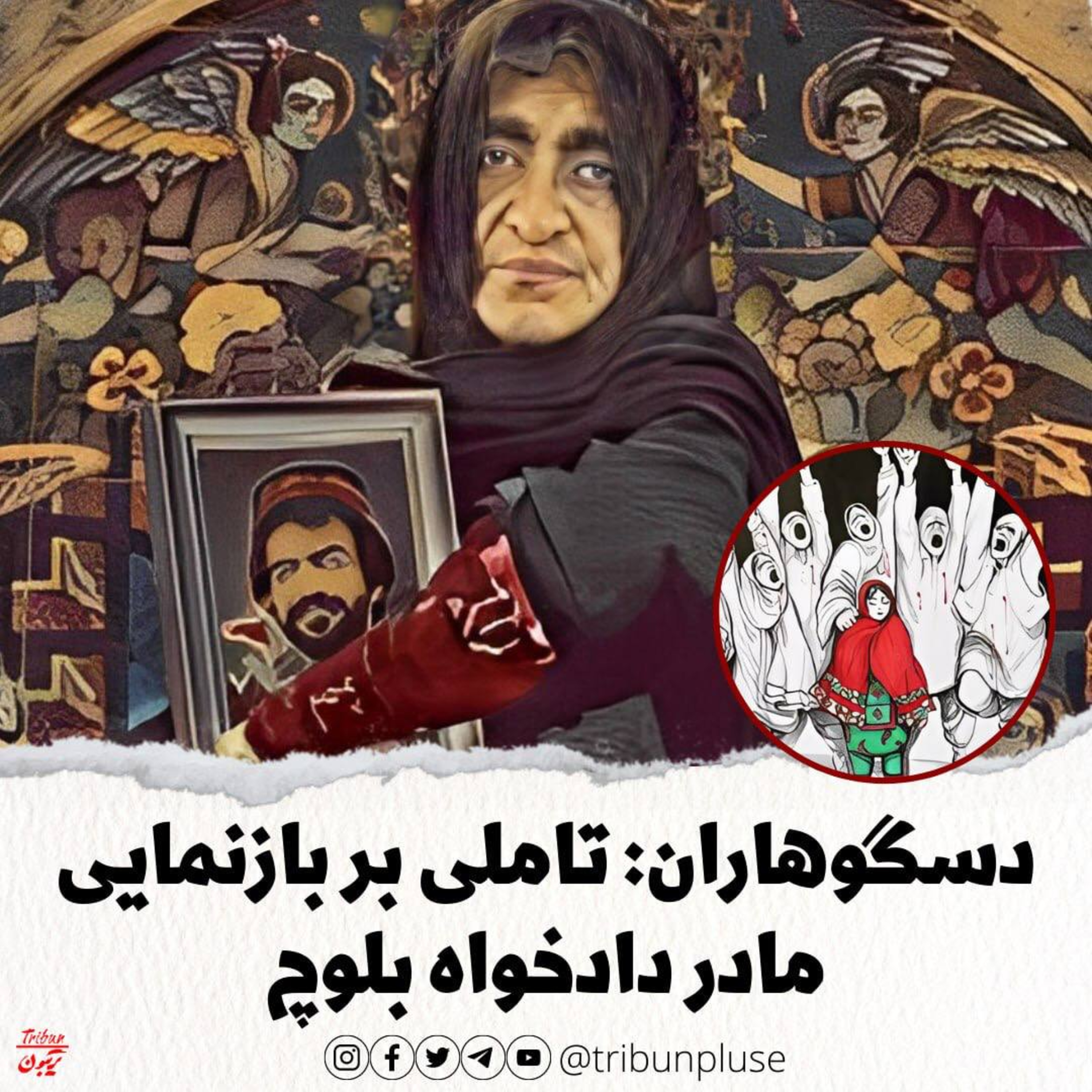 دسگوهاران: تاملی بر بازنمایی مادر دادخواه بلوچ episode artwork